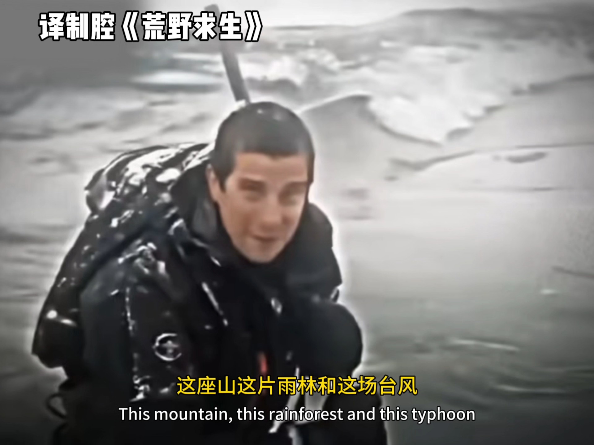 译制腔《贝爷荒野求生》