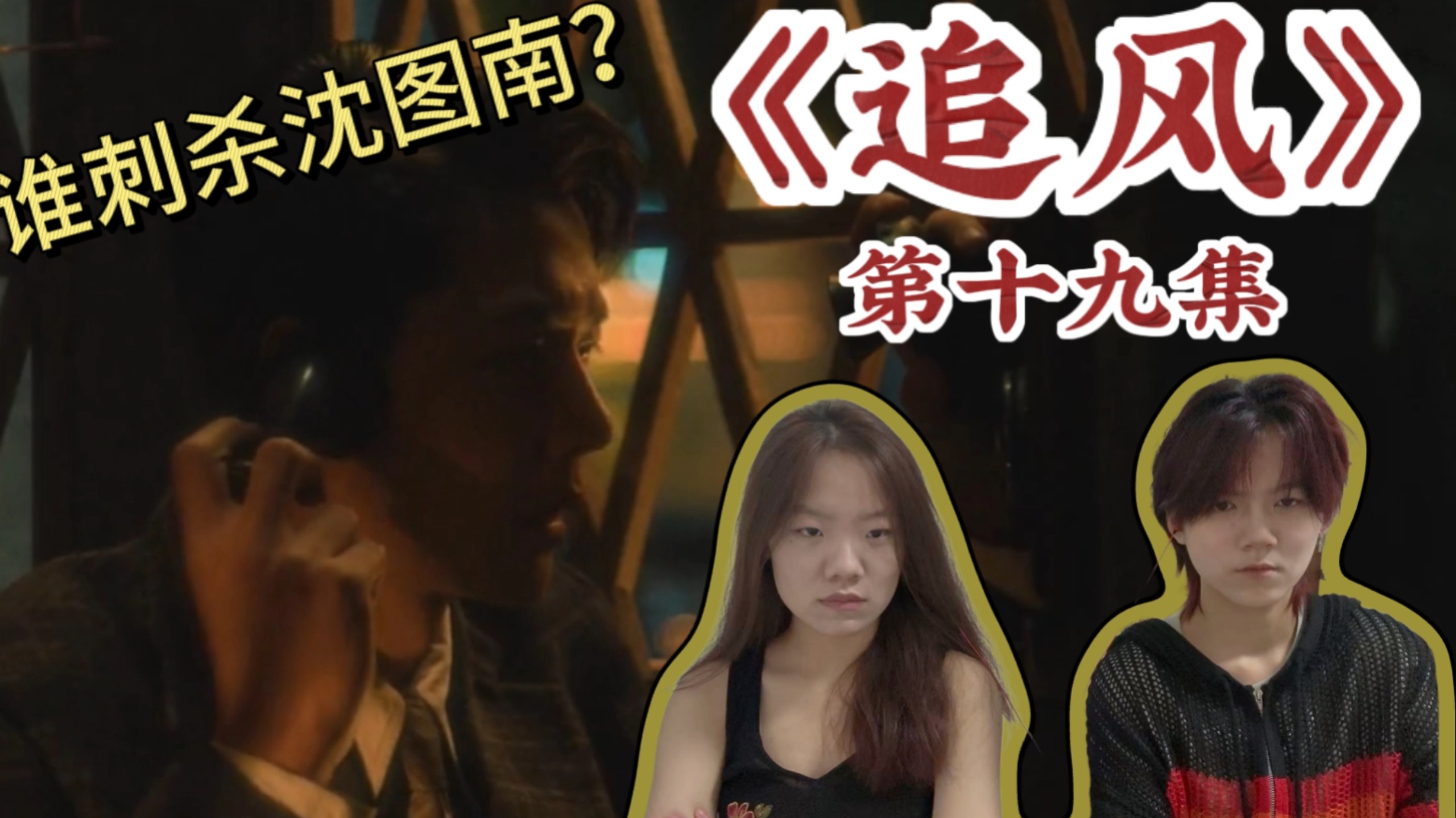 《金融奶鳄成长记reaction》第十九集