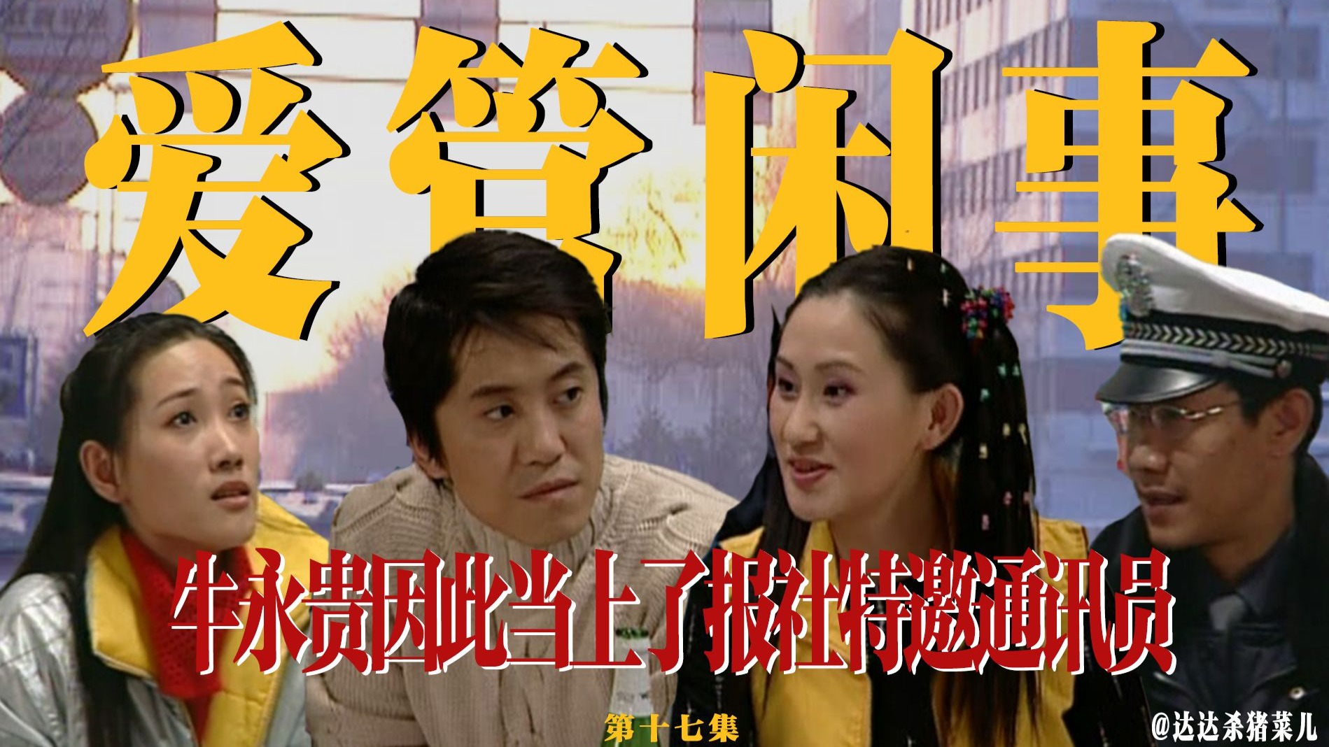 牛永贵反映了啥问题？竟然惊动了报社和交警？牛小玲相亲失败的原