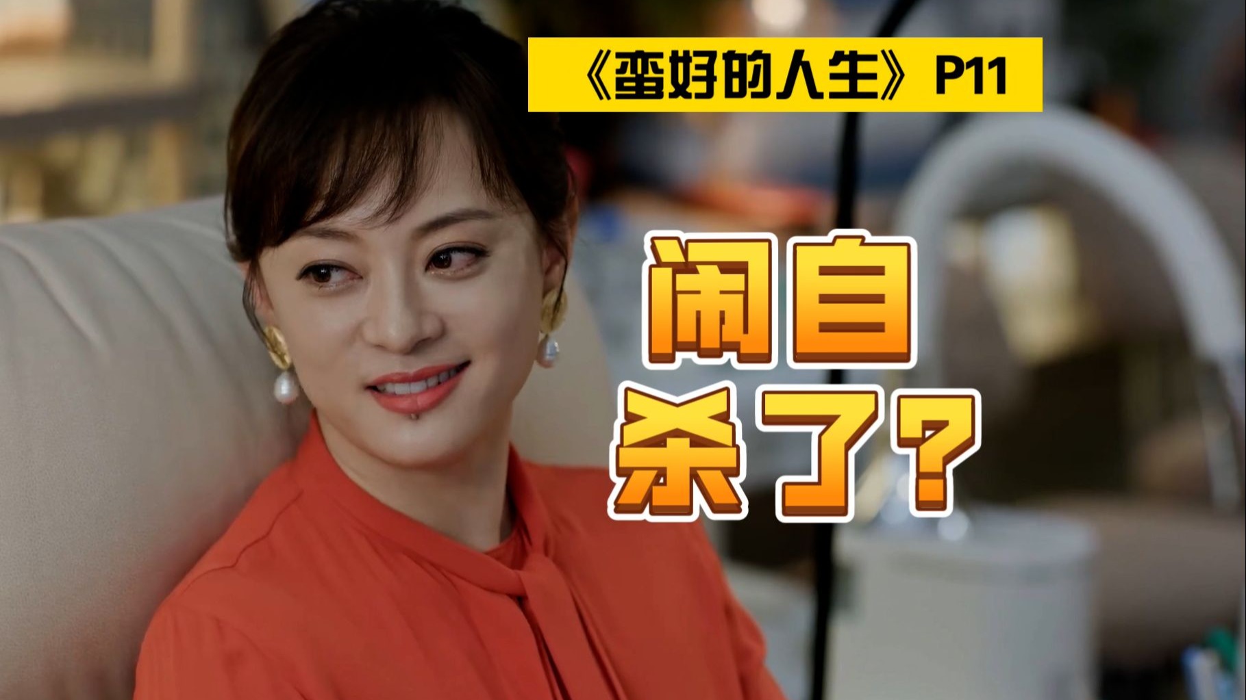 情敌就情敌，生意还是得做！《蛮好的人生》（P11）