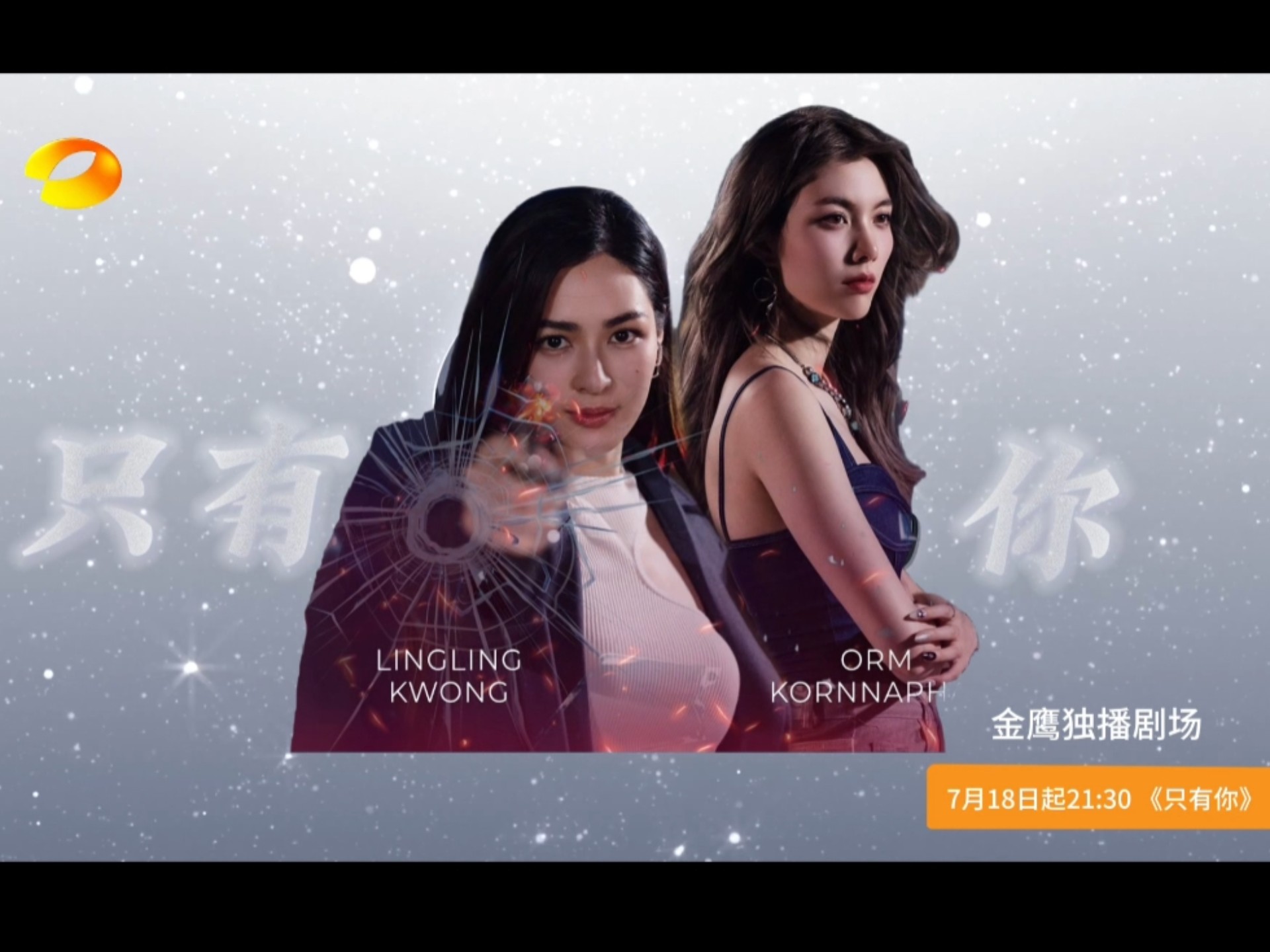 lingorm｜假如用湖南卫视打开《只有你》