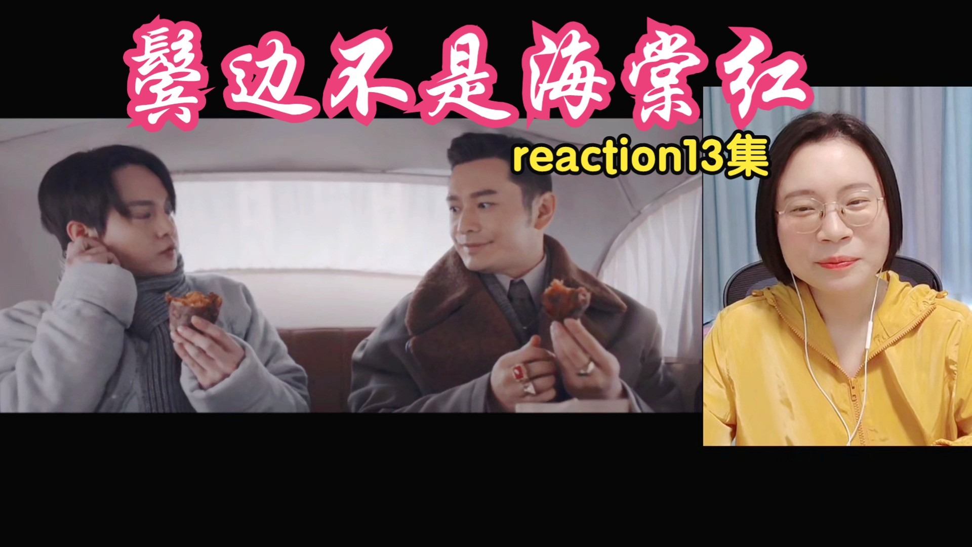 (点播)【鬓边不是海棠红reaction 13集】你拿我跟猫比呢！哈哈