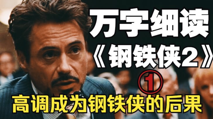 托尼为什么拒绝向政府交出装甲技术？钢铁侠威胁国家安全吗？公开