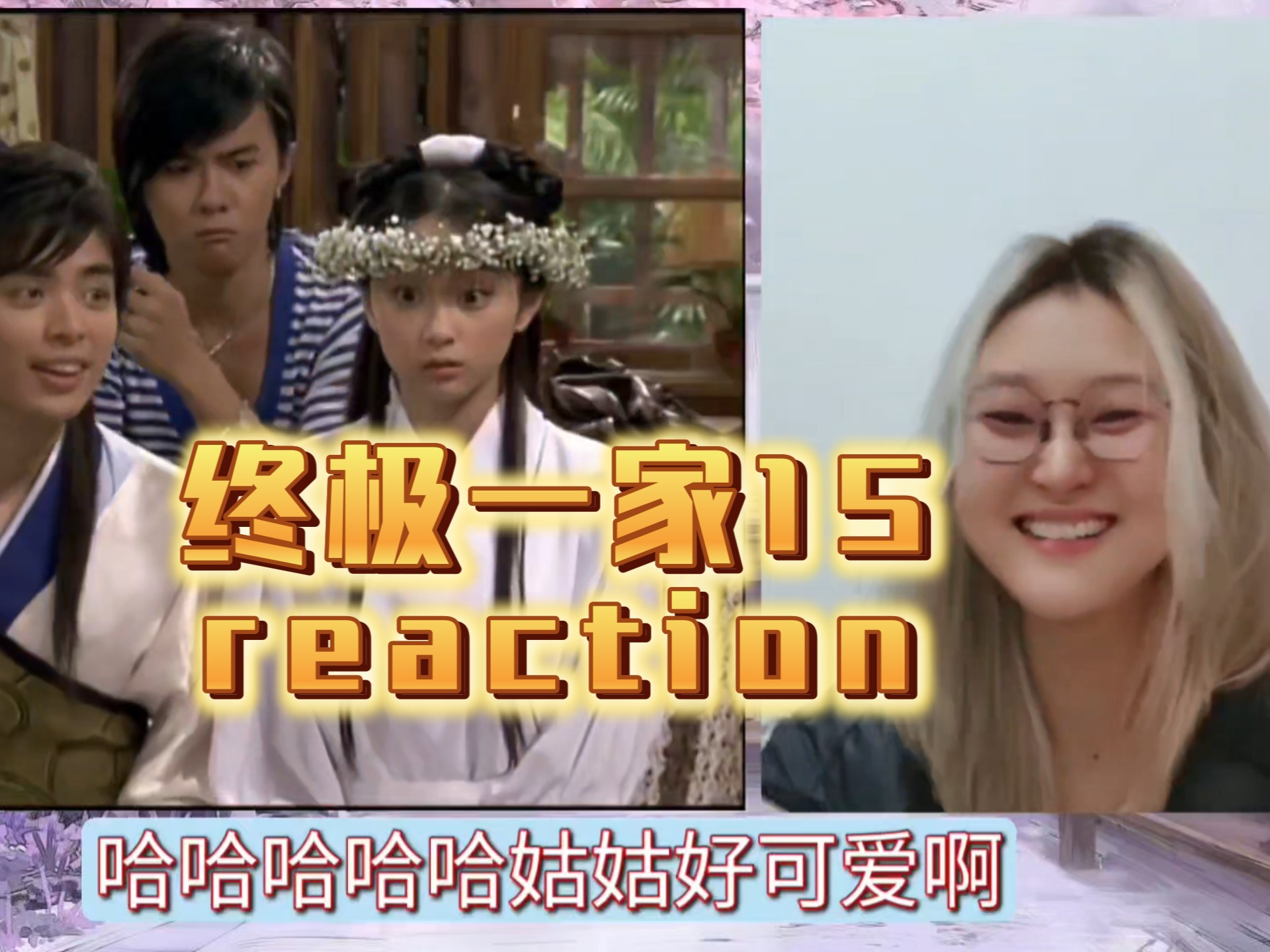 【终极一家15reaction】夏宇不是麻瓜♥，脩克制的感情♥，夏天和