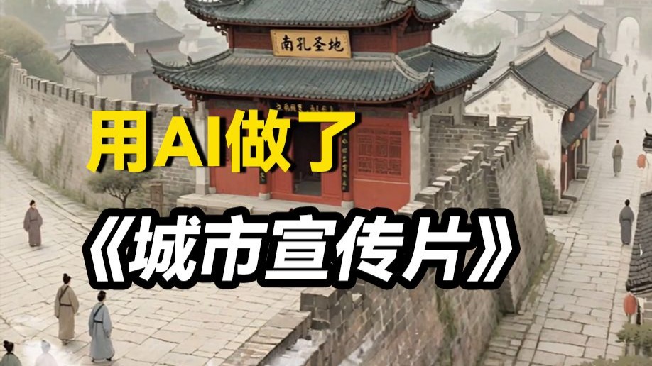 【AI宣传片教程】强推！我用AI做了部城市宣传片！小白也能轻松拿