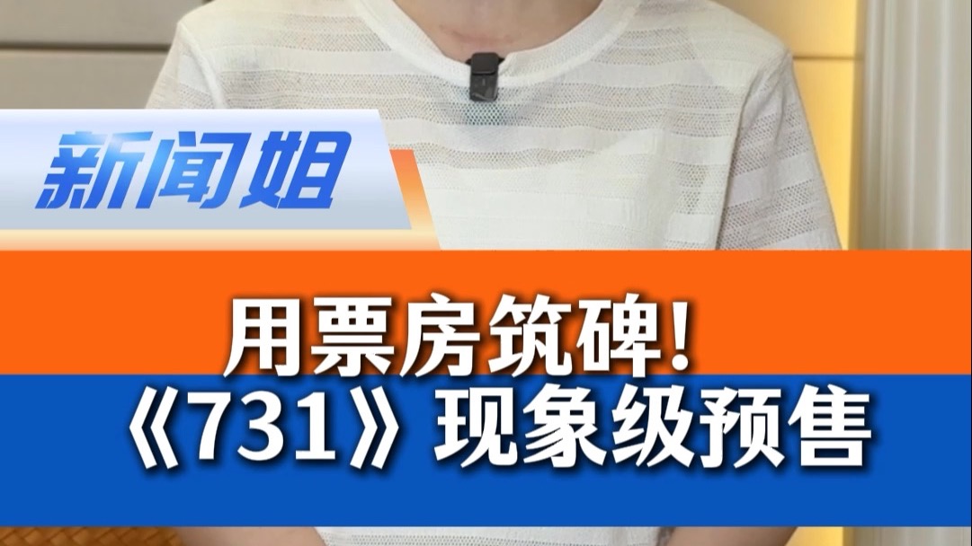 鸠山出席中国阅兵被批；《731》开启现象级预售……用票房筑碑，