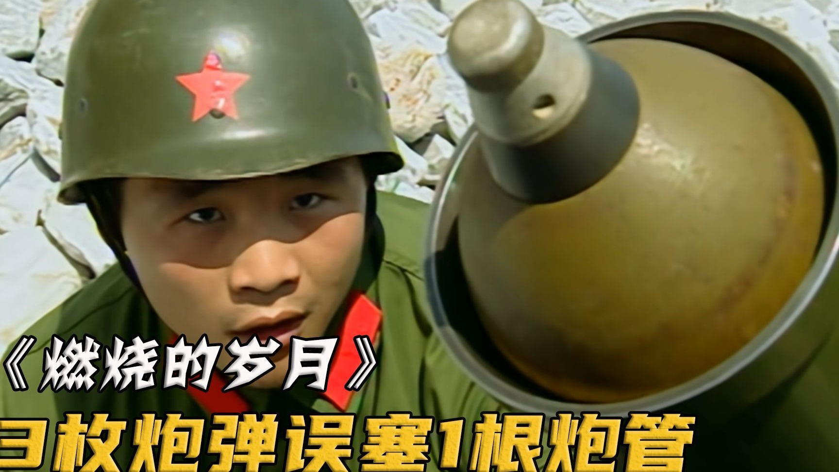 新兵第一次作战，谁知太紧张连塞3枚炮弹，老兵一看吓傻了！你觉得