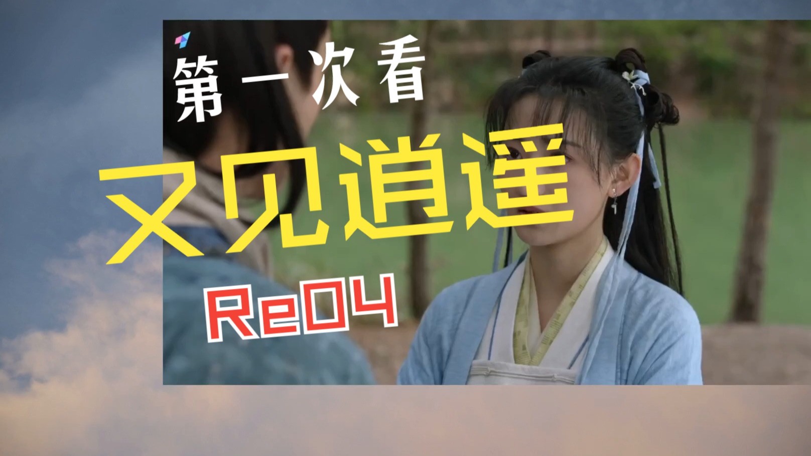 【又见逍遥Re04】主角汇集苏州城，苏州就是MVP！