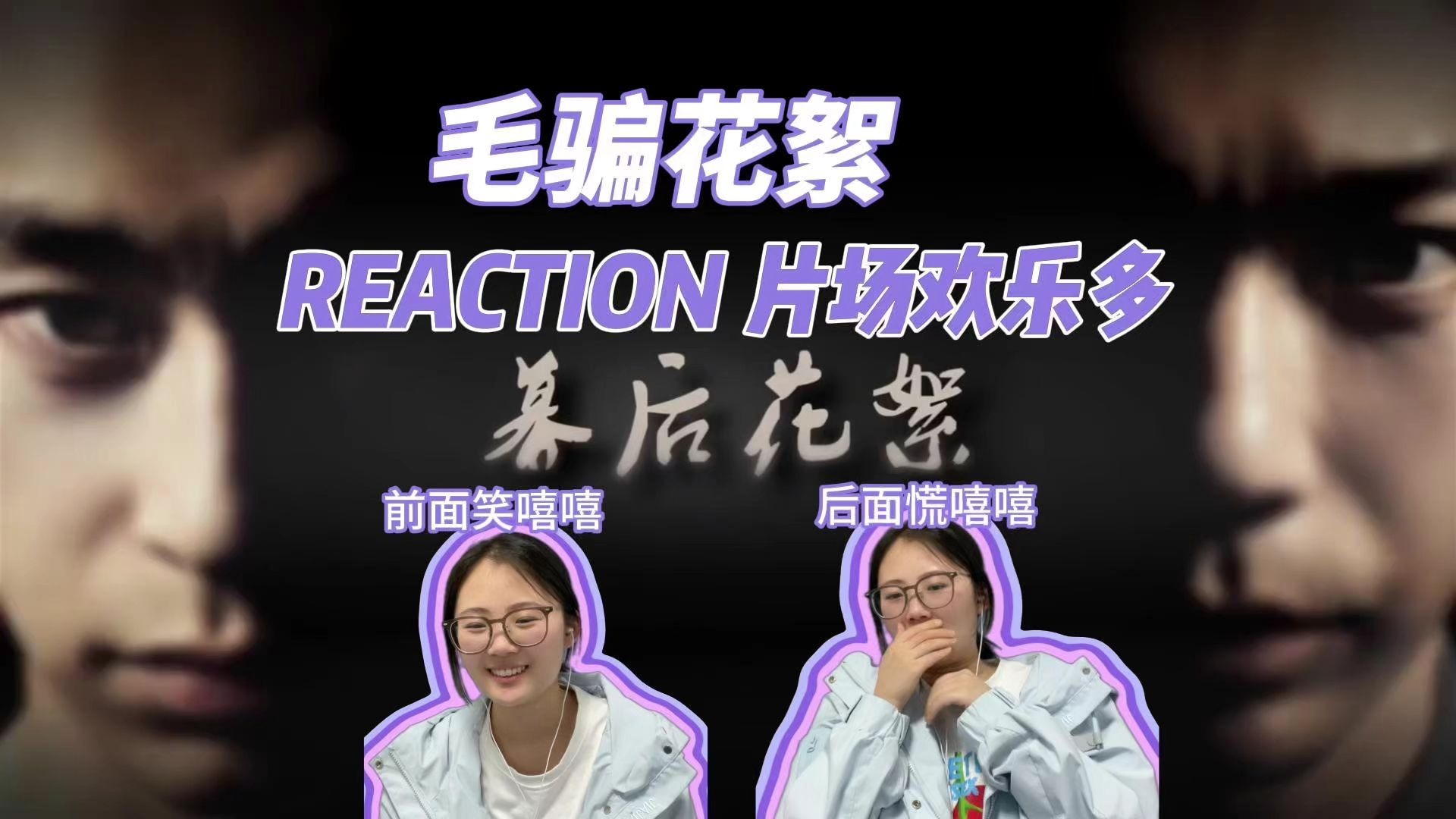 首次看《毛骗3》幕后花絮+彩蛋 reaction 片场欢乐多 彩蛋吓