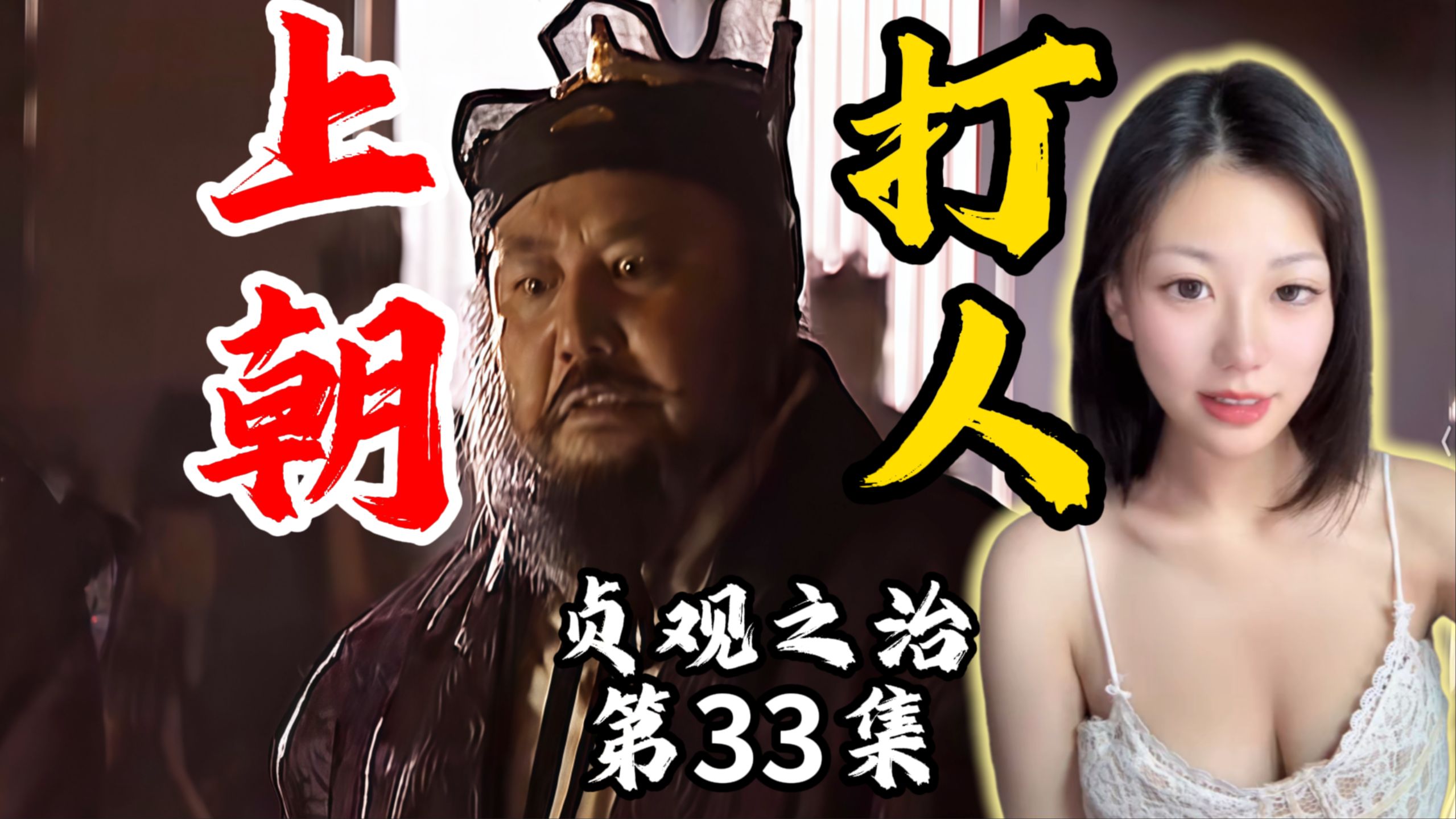 【贞观之治Reaction】第33集 漂亮小姐姐第一次看 尉迟敬德上