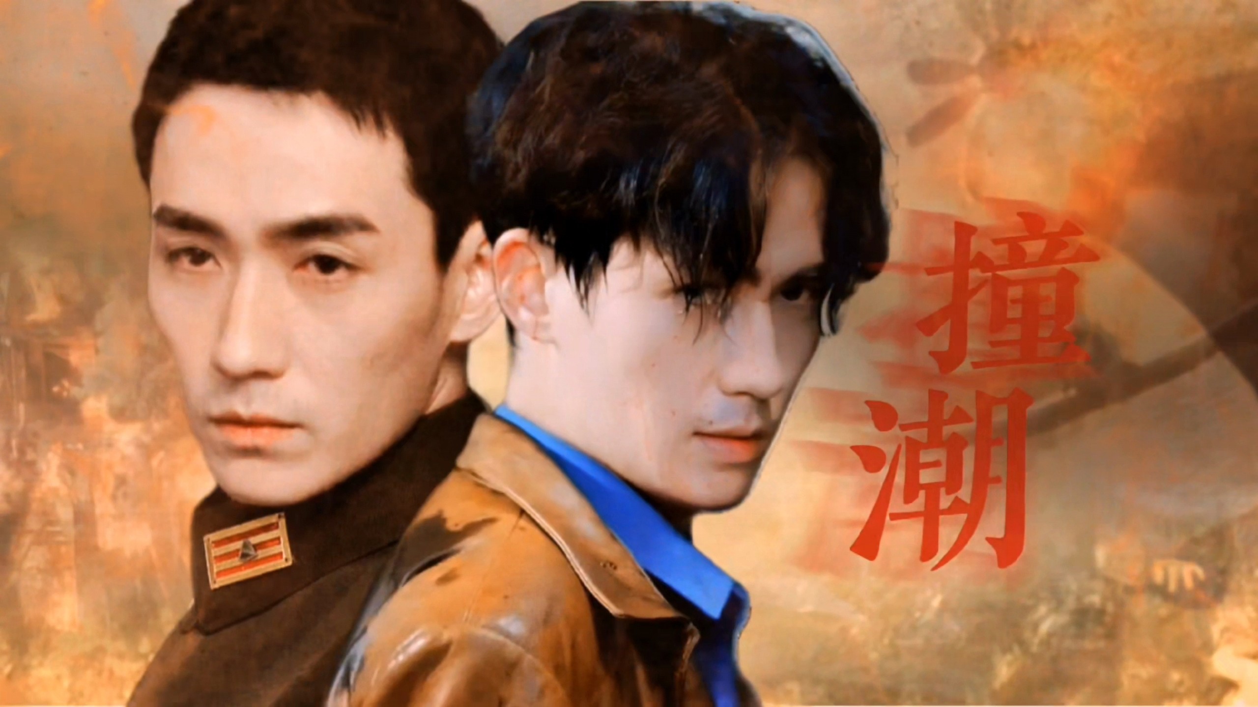 《撞潮》29与你许下永远的约定【朱一龙水仙|笙生|巍邪】【双