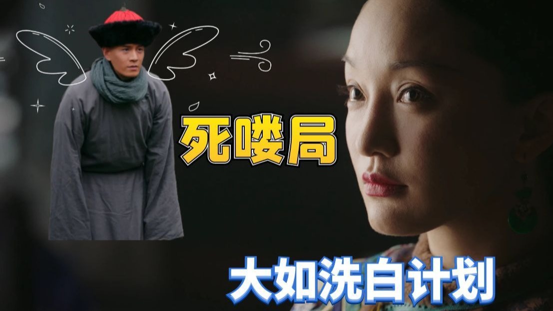 如懿洗白计划126｜云彻嗝屁局
