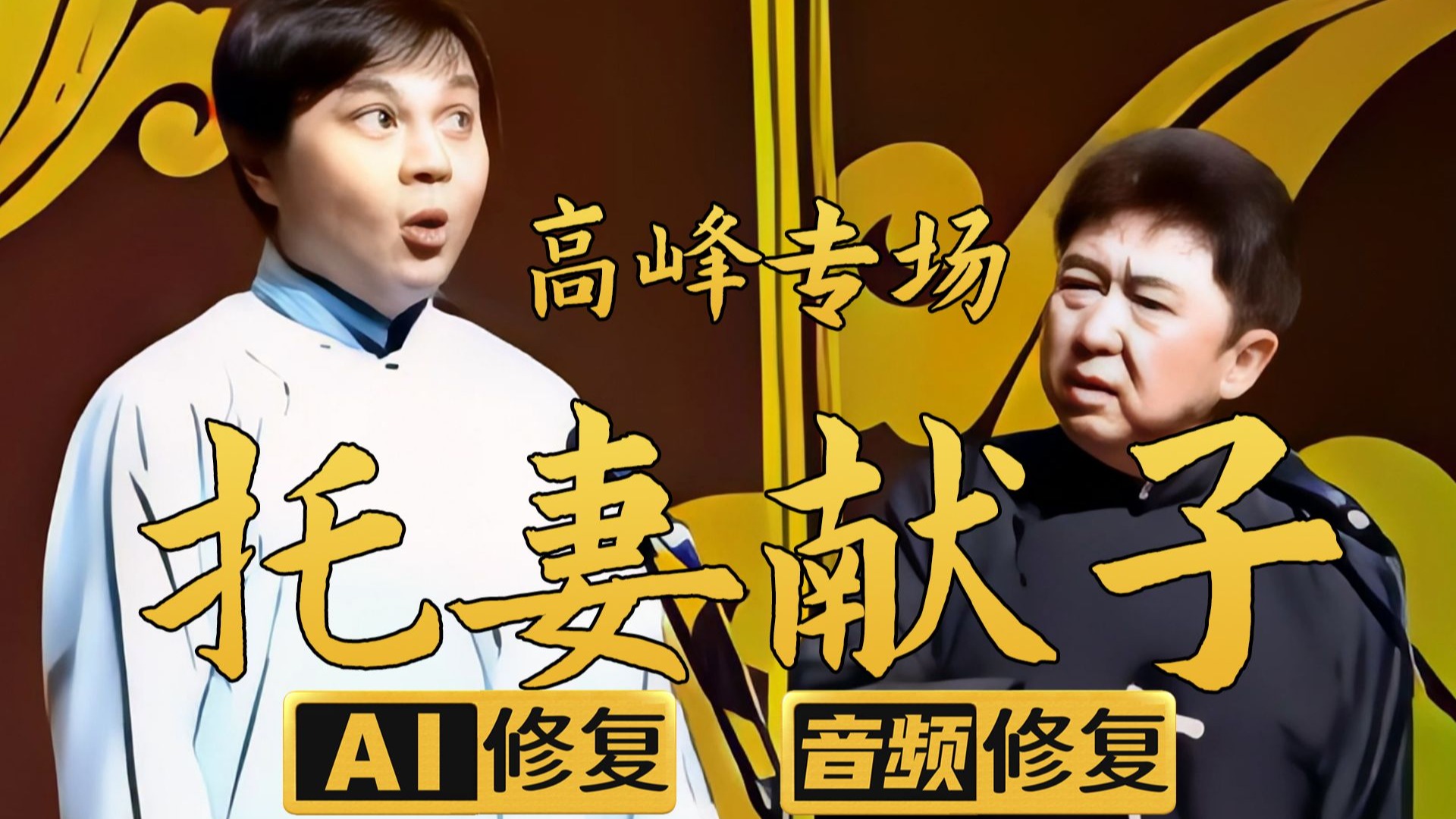 【AI修复相声】托妻献子1 高峰 于谦 2014年（千部计划第532部)