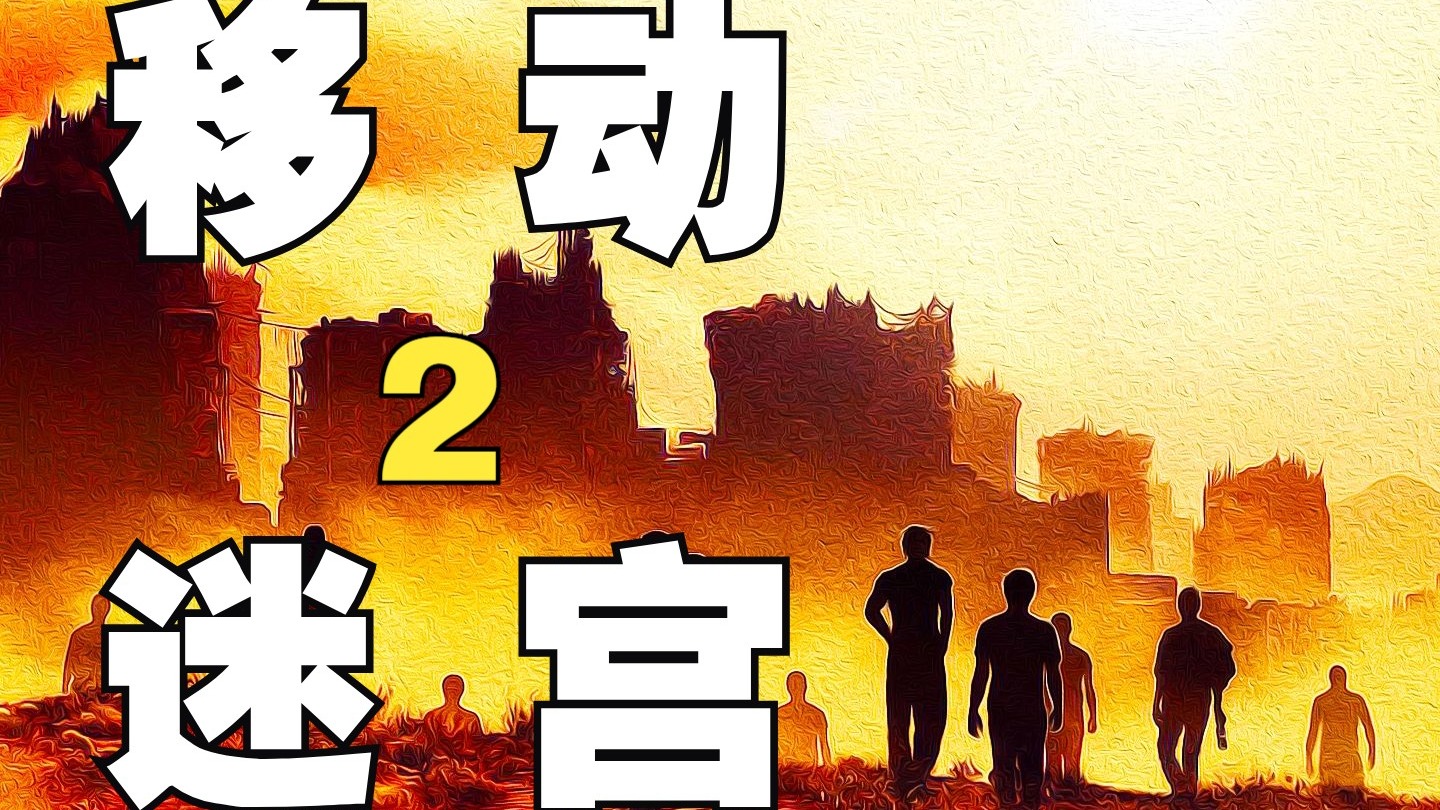【无名真探】一口气深度解读《移动迷宫2》逃离实验室→焦土