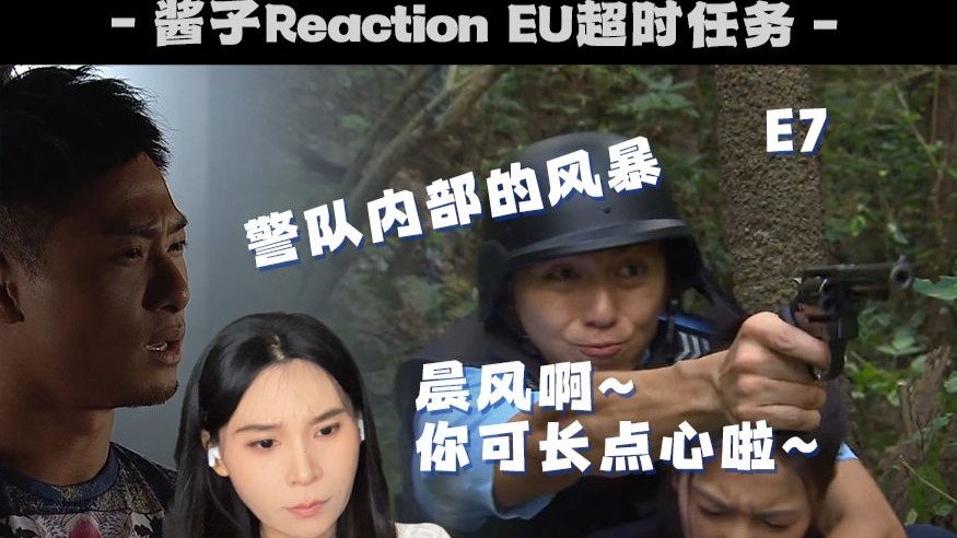 奔四姐姐Reaction【EU超时任务07】勇闯敌穴少基搭救晨风！