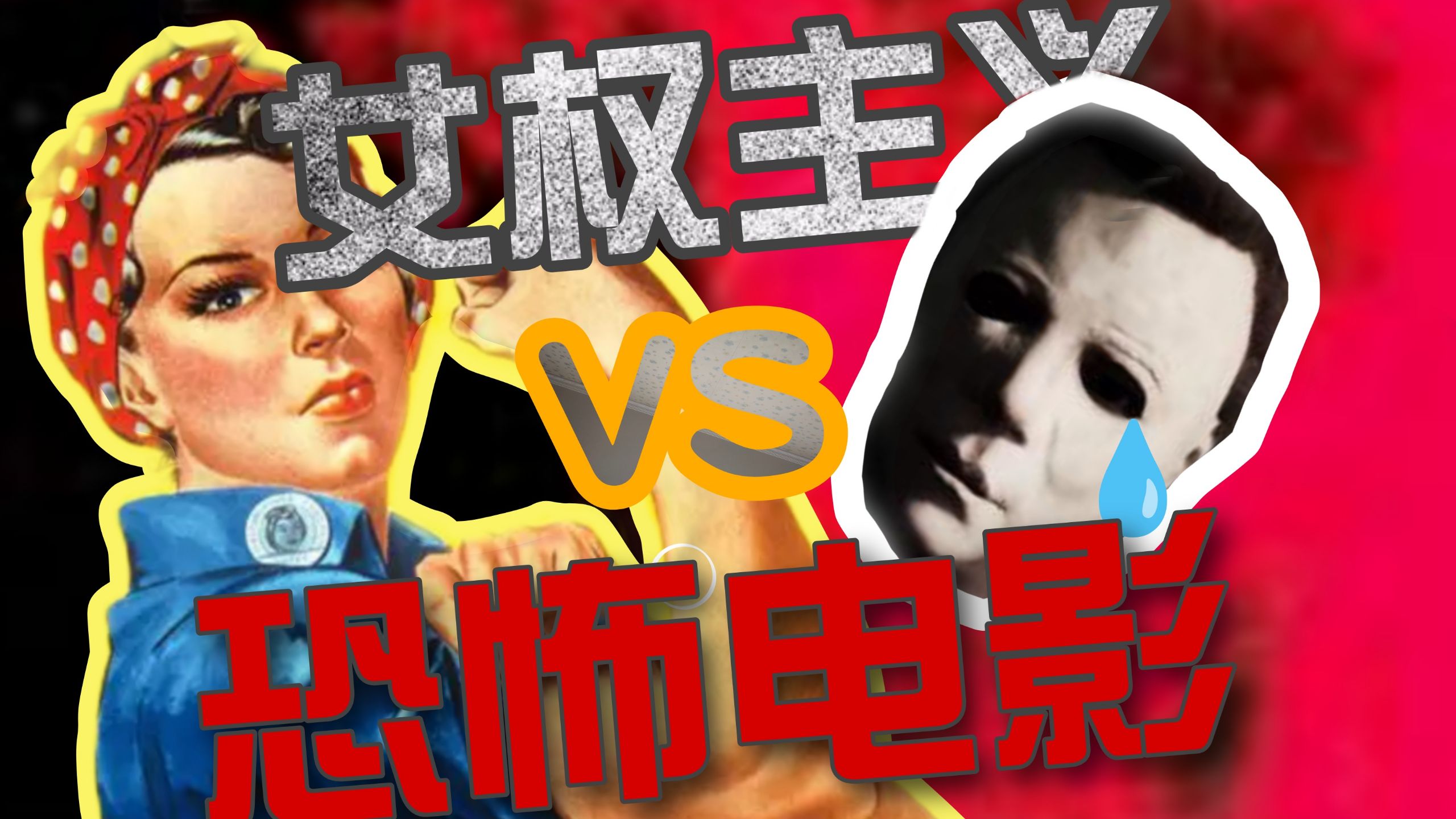 女权主义VS恐怖电影，谁更强？屠夫电影背后不为人知的往事！