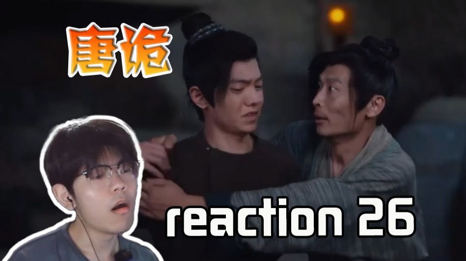 【第一次看爆剧行西归唐-reaction-26】女性在这时代真的太危