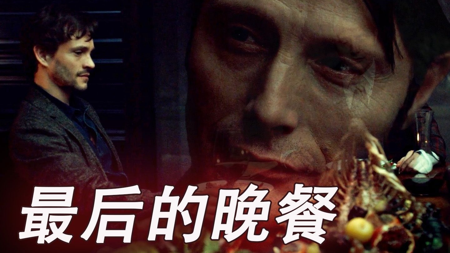 【拔剧拉片】他面前摆的菜其实名叫“我的恋爱脑”【美剧汉尼