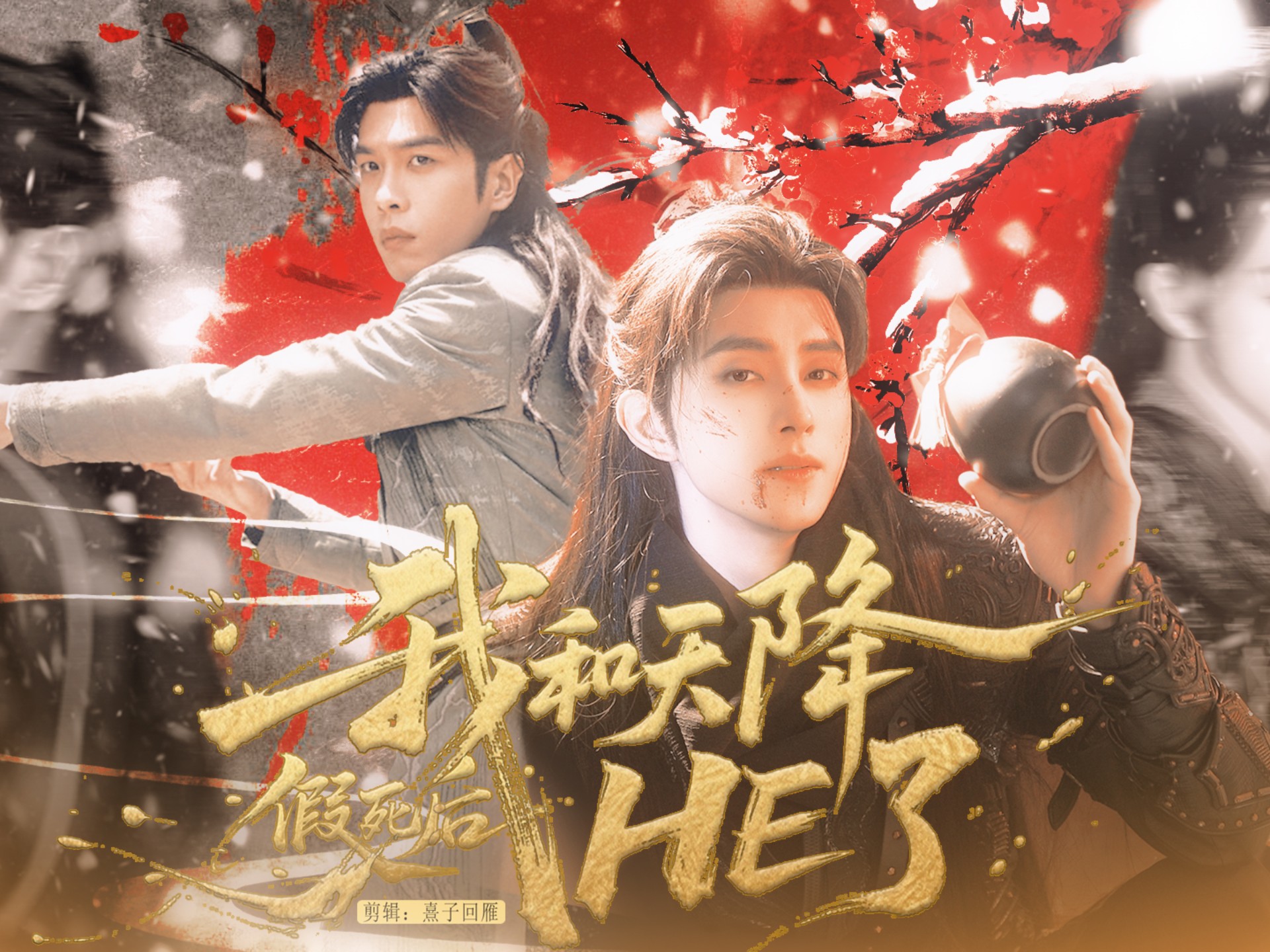假死后我和天降HE了