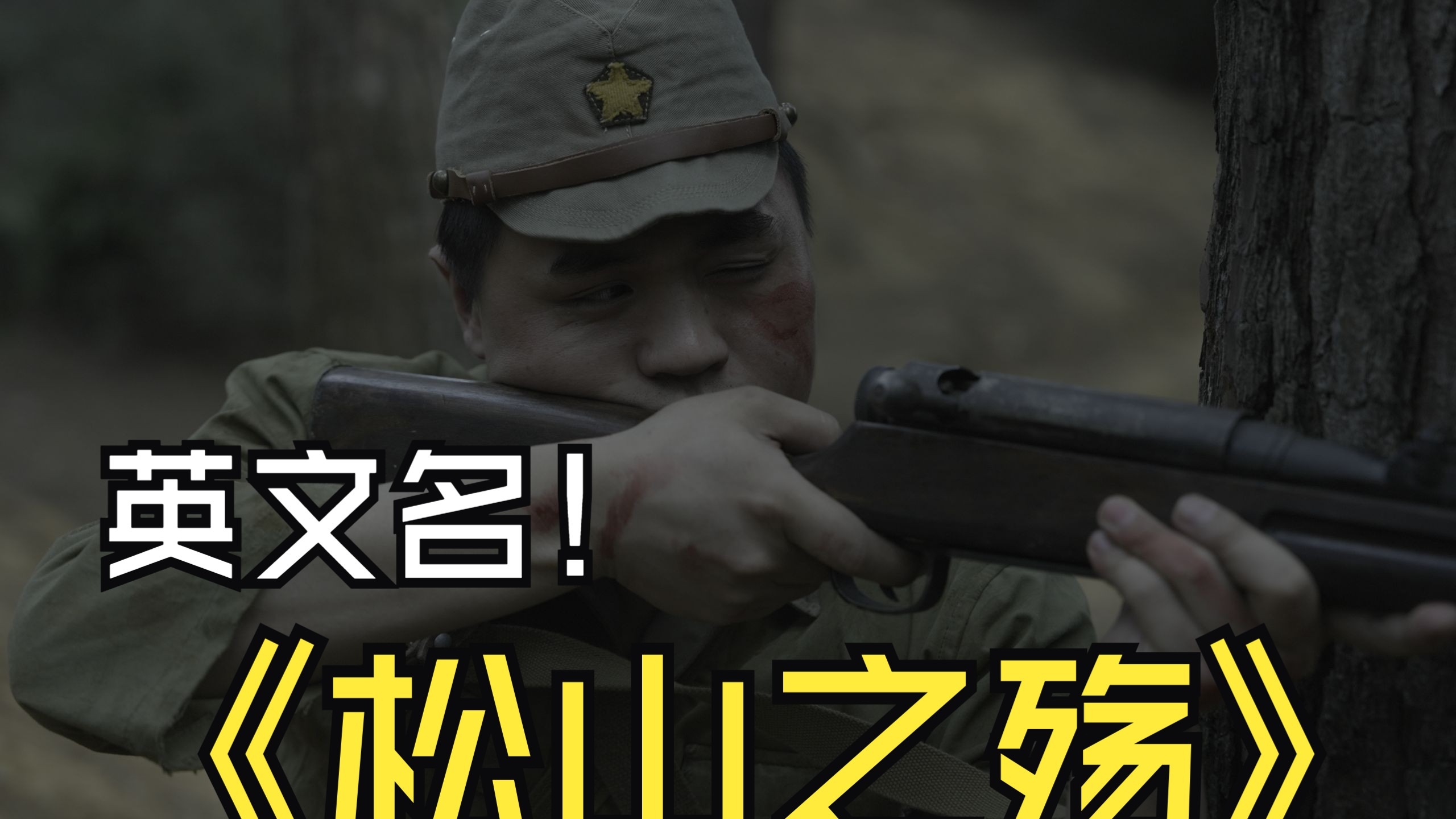 抗战微电影！英文为啥叫“最后的山头”？团长原型！《松山之殇》片
