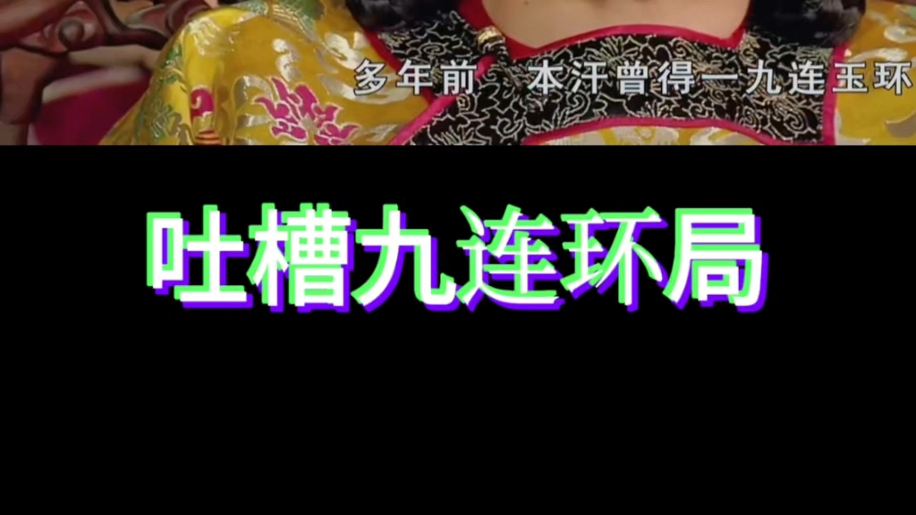 【吐槽甄嬛传】天衣无缝九连环