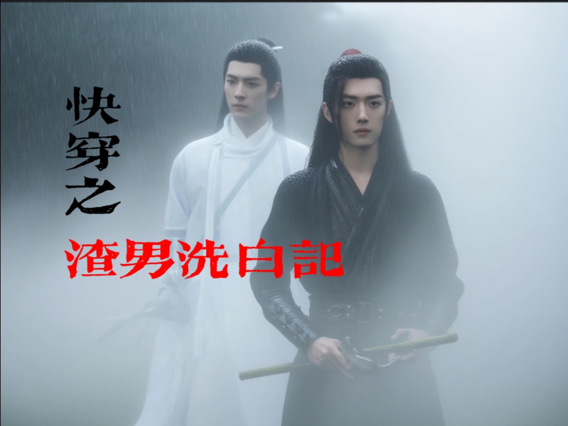肖战水仙.影羡.甜宠.快穿【快穿之渣男洗白记】第六集 羡：我算