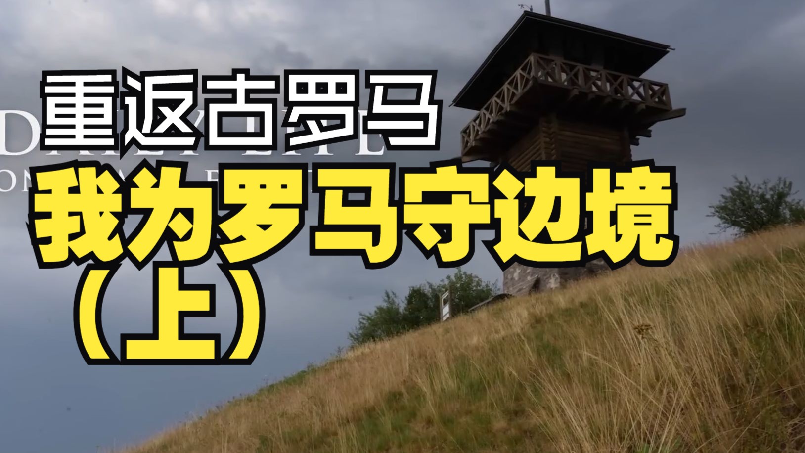 重返古罗马之我为罗马守边境-上（中字）