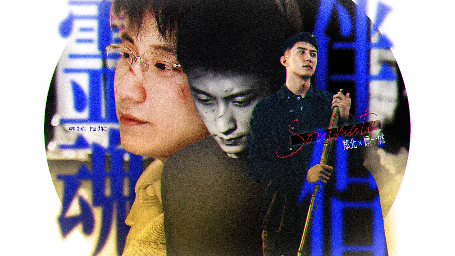 “跨越生死，唯爱永恒。”【瑜奇宇宙|北燃|灵魂伴侣AU】
