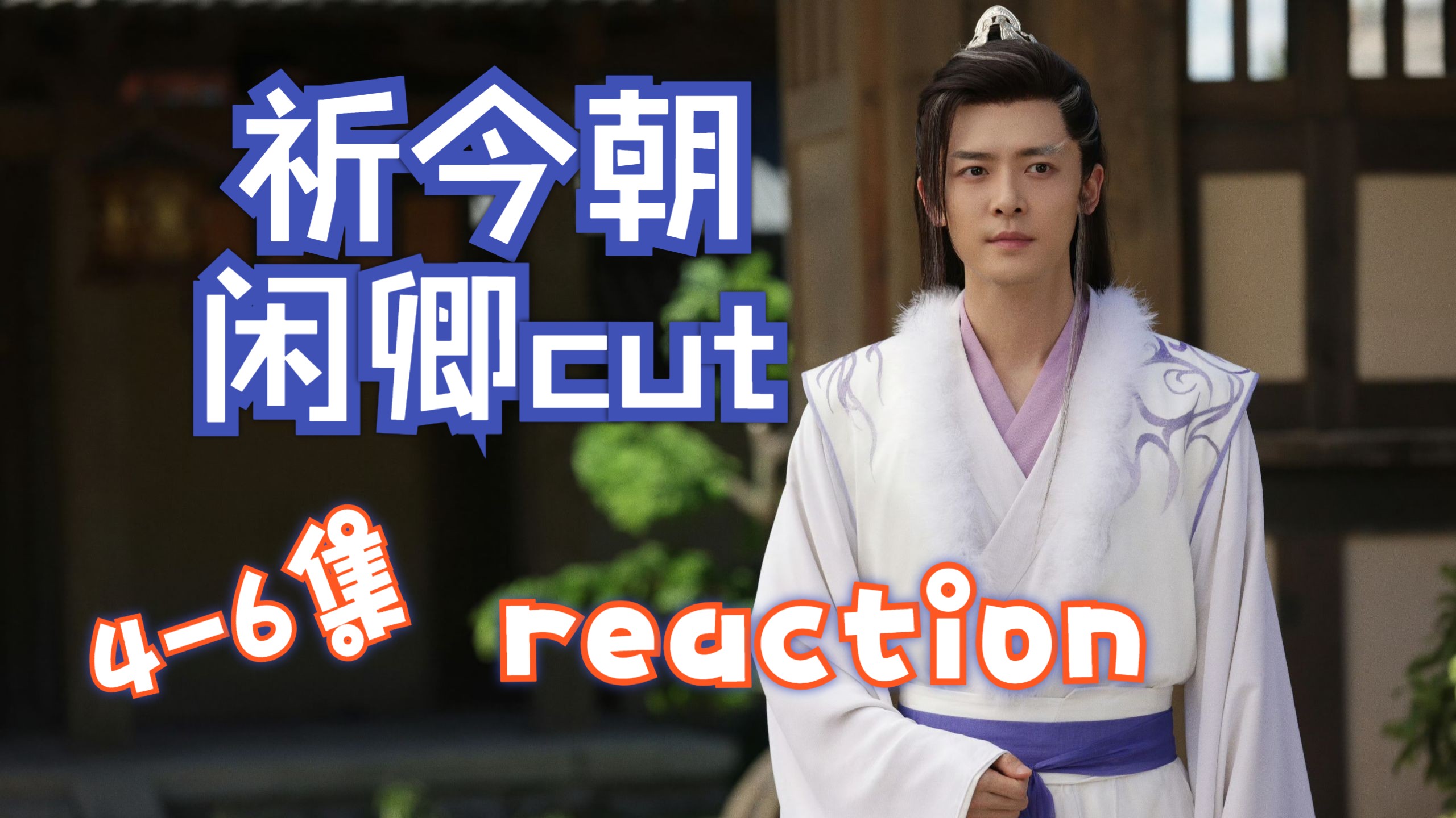 【付辛博 reaction】《祈今朝》闲卿cut（4-6集）