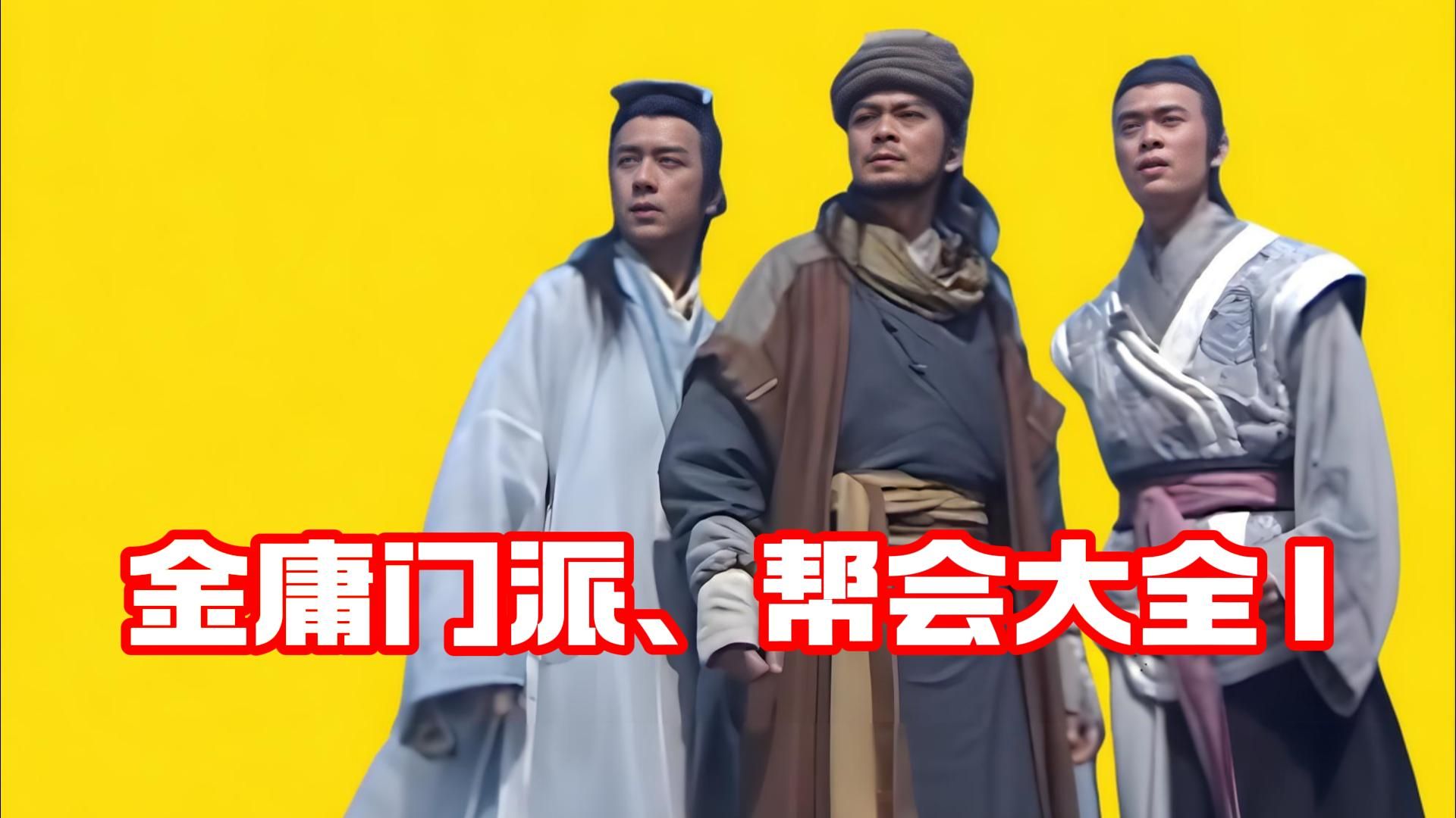 金庸门派、帮会、教门全盘点！庄、寨、堡、谷；洞、岛、崖、镖局