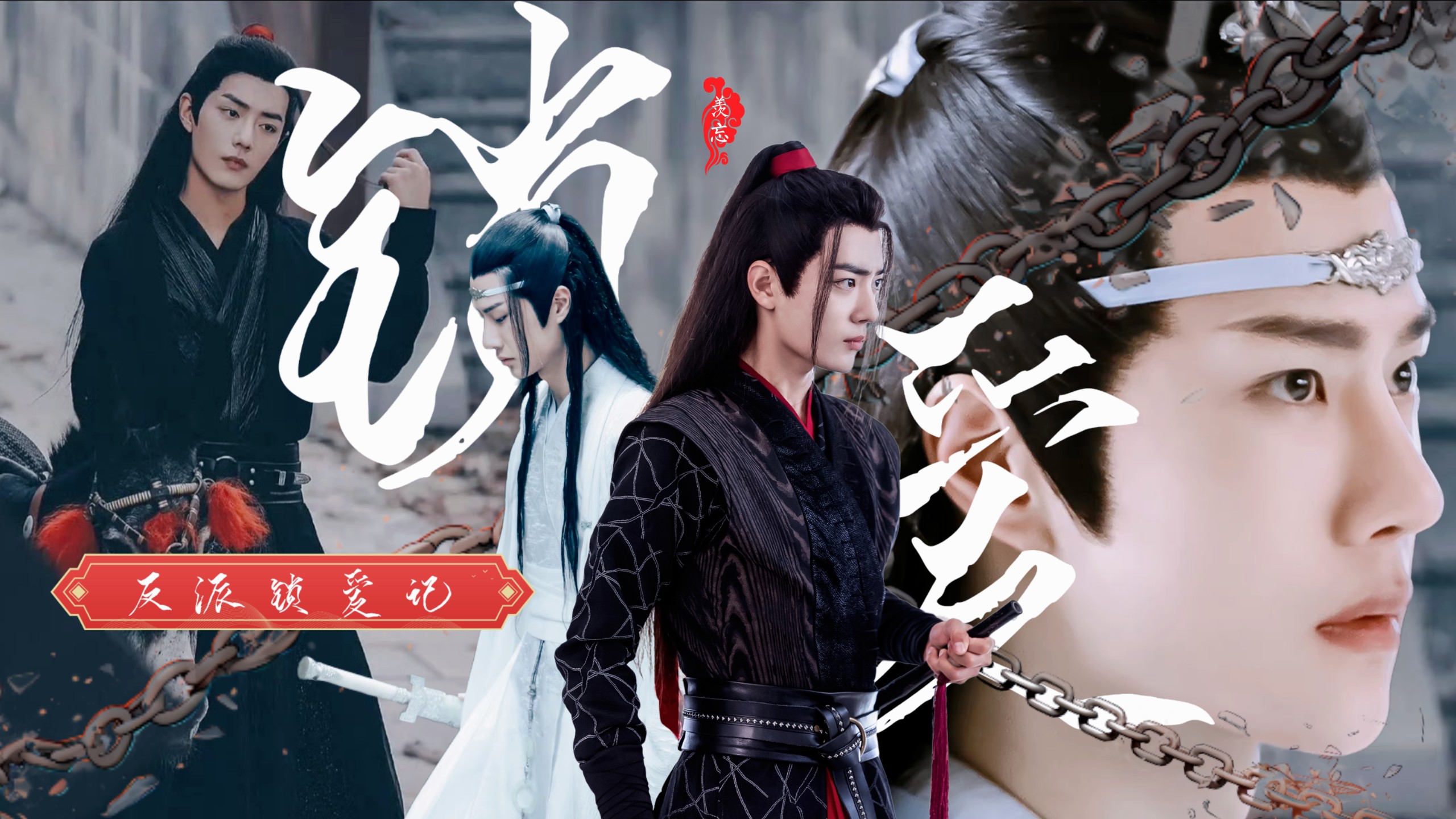 【羡忘/战山为王】反派锁爱记第十九集（双洁/HE/双儿世界）
