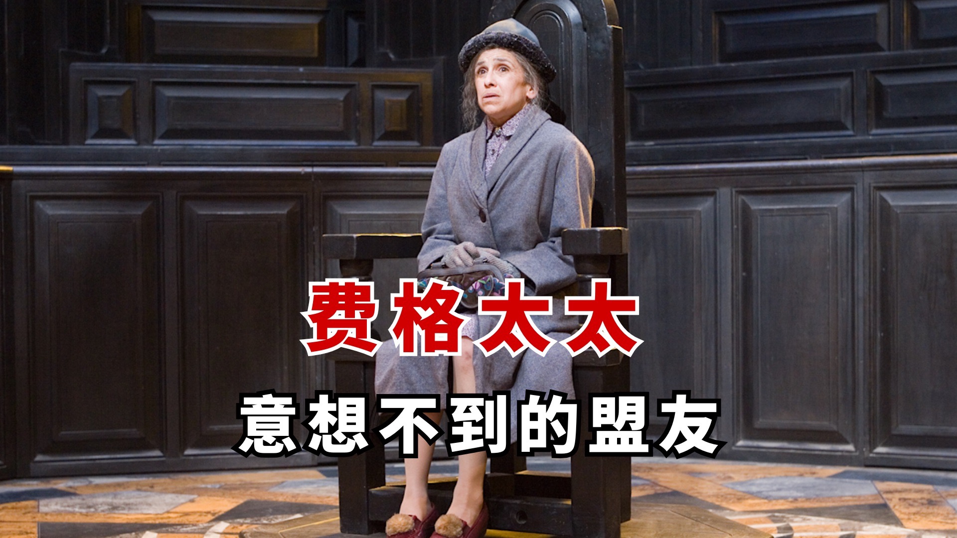 【HP】费格太太｜那个原以为最无聊的邻居，其实竟然是…