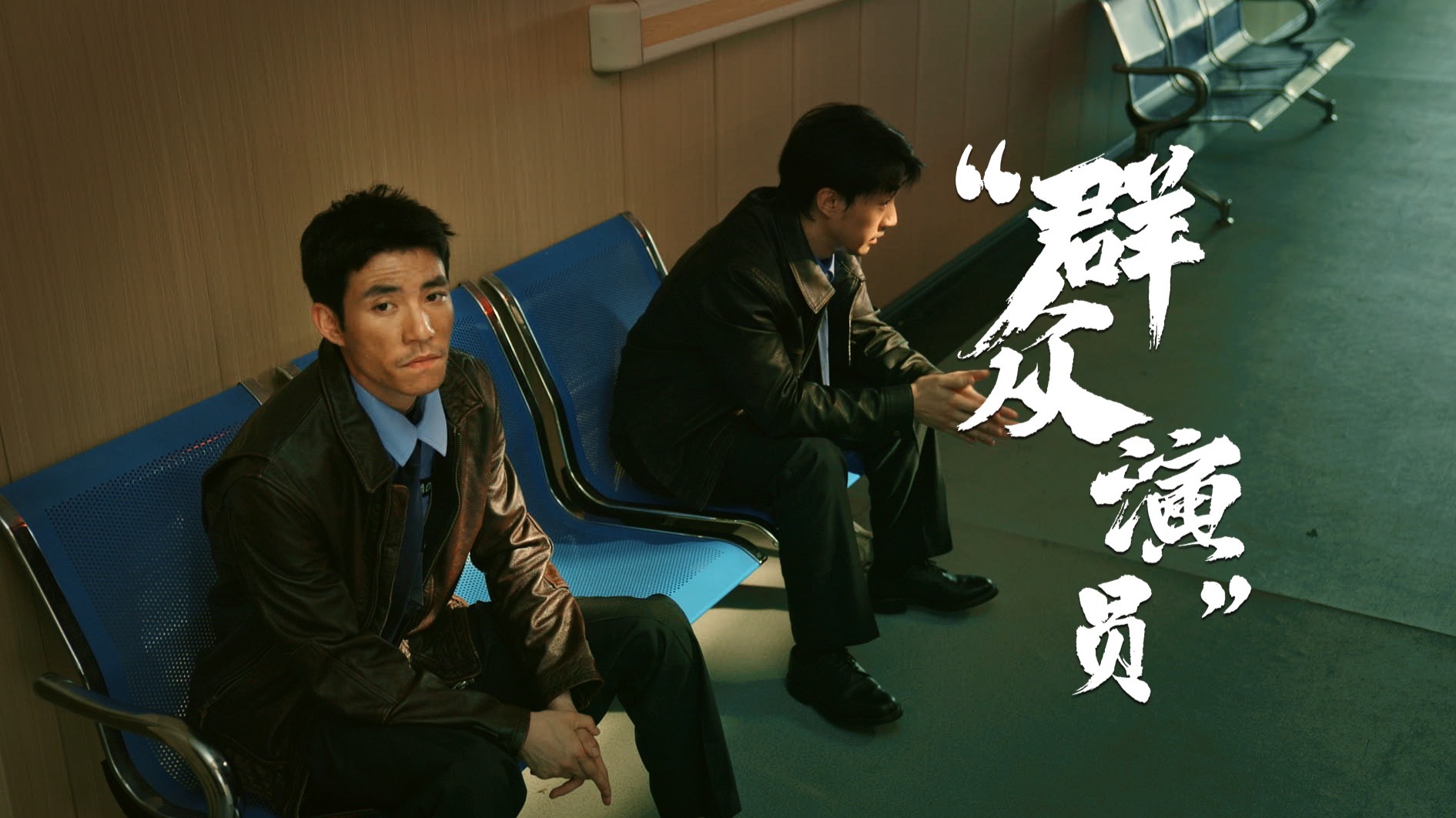 禁毒日微短剧《“群众演员”》
