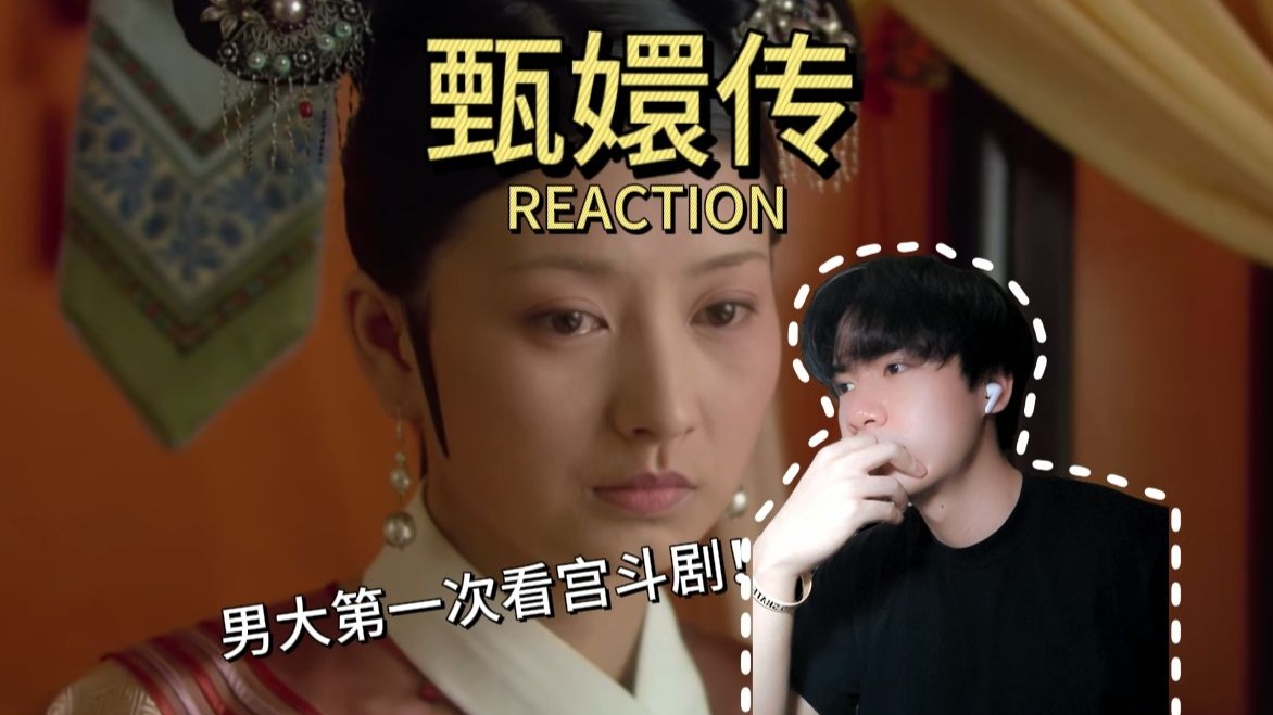 【00后男大第一次看宫斗剧！甄嬛传】 Reaction R15 |眉姐姐遭