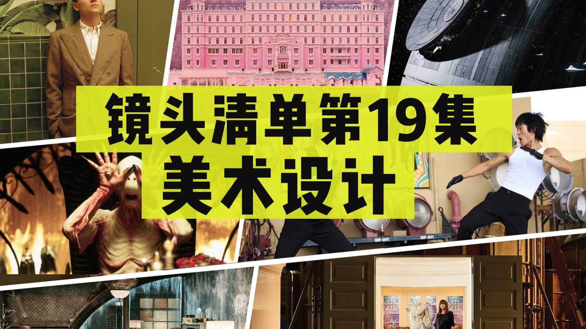《镜头清单》第 19 集：「美术设计」终极指南！电影真正的“幕后