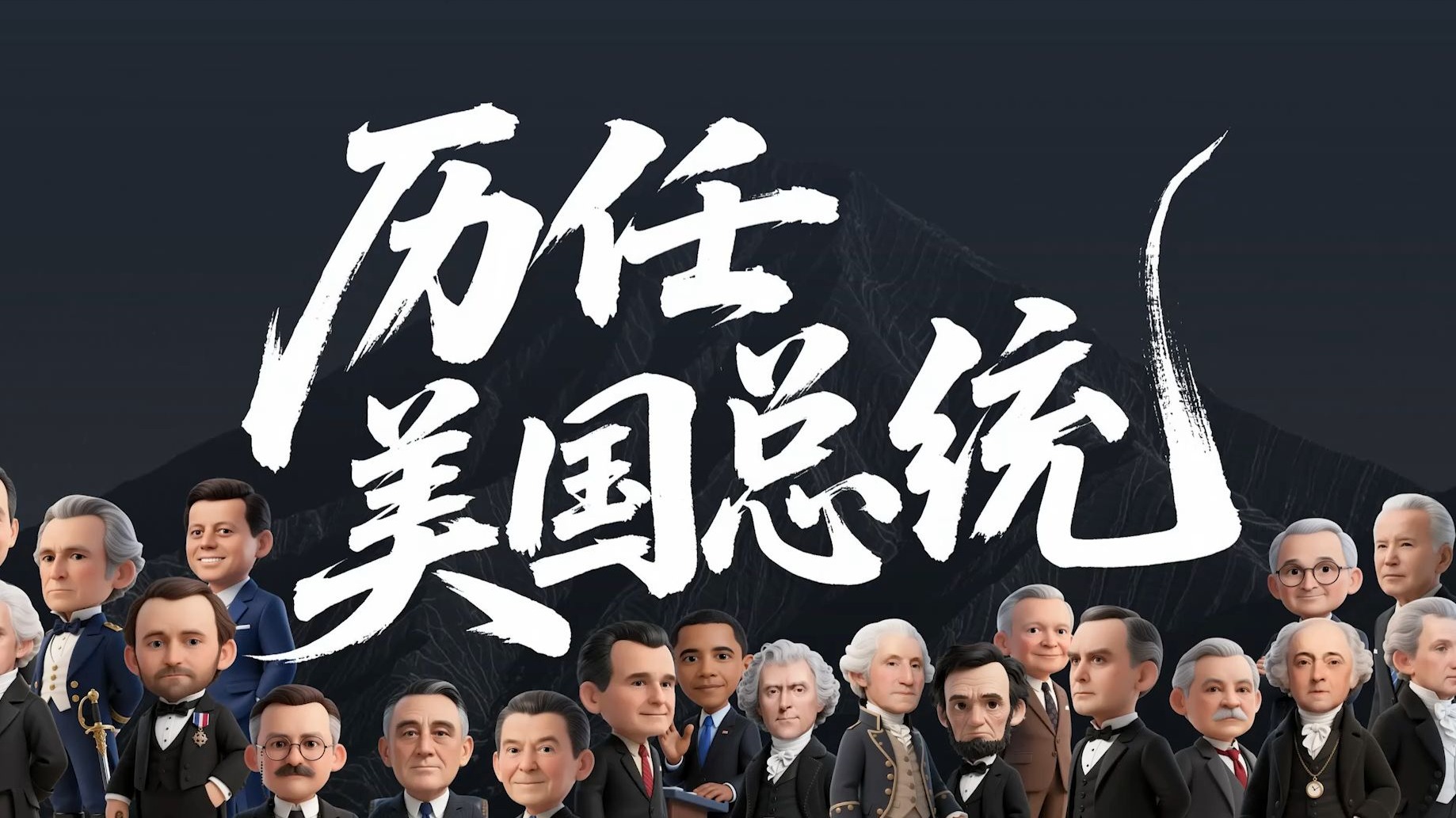 Q版历任美国总统一览