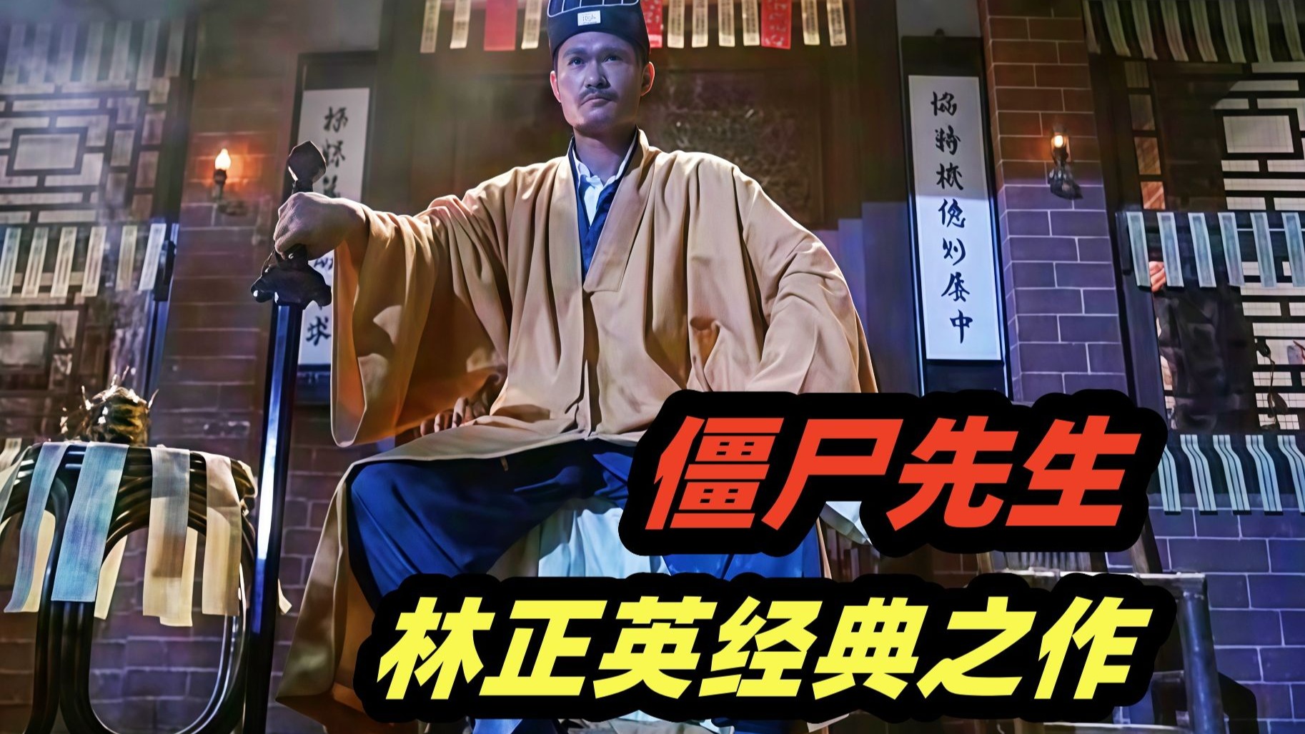 林正英最好的一部僵尸电影，火了40年不是没道理的！永远的经典！香