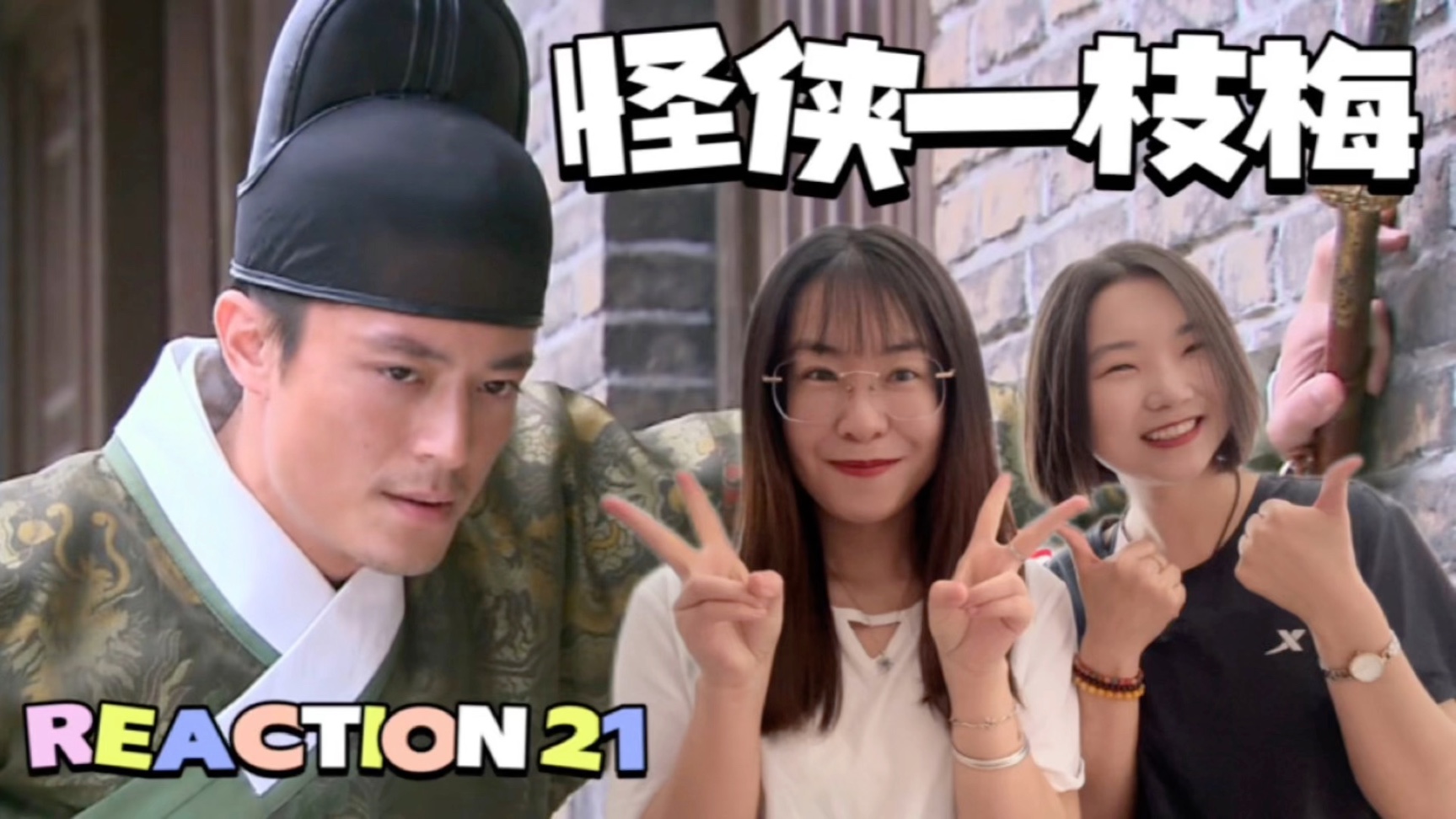 （甜一）【怪侠一枝梅re-21】师徒情谊
