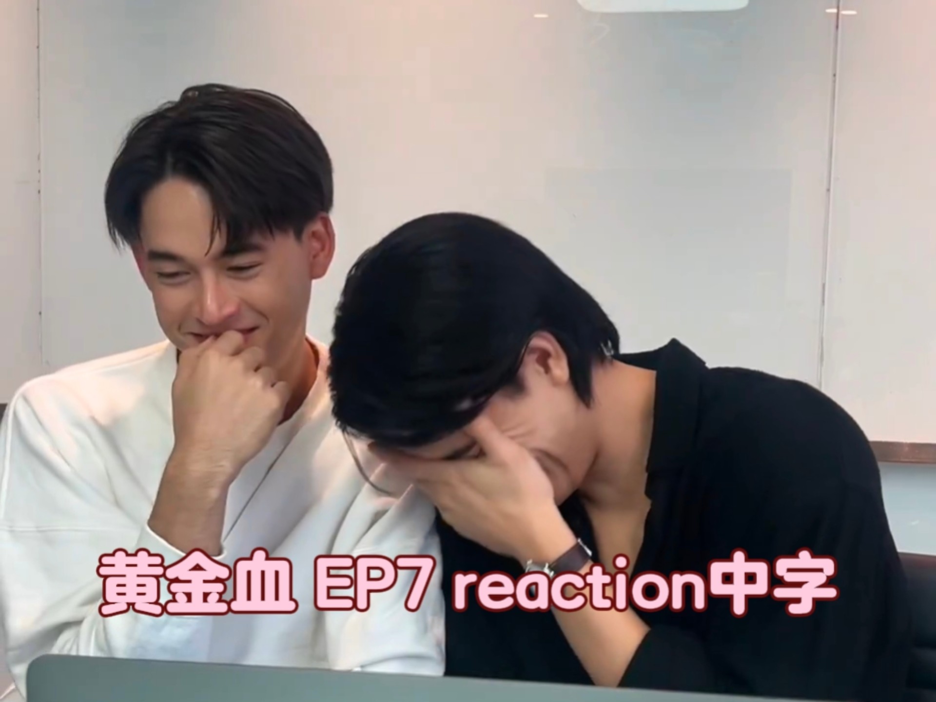 【JossGawin】中字｜EP7 reaction三合一