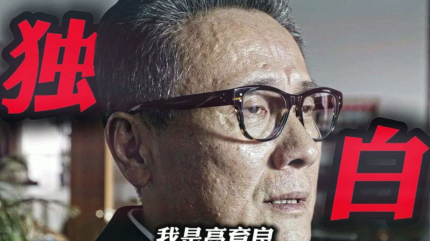 “假如让我重新选择 是否会走向正确的方向”高育良独白