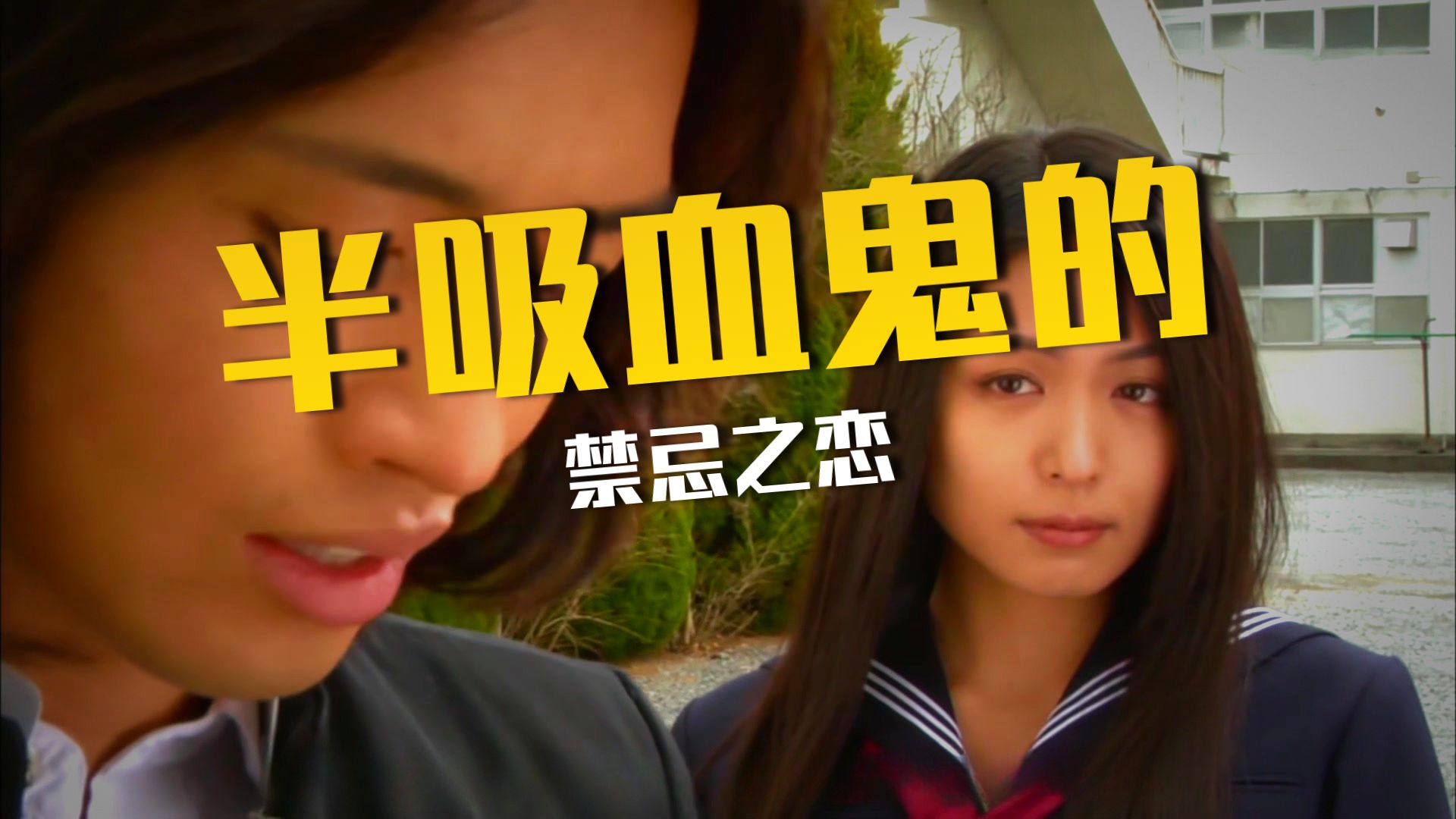 好颠的剧情，美女吸血鬼和丧尸抢男人，日本爆笑喜剧片