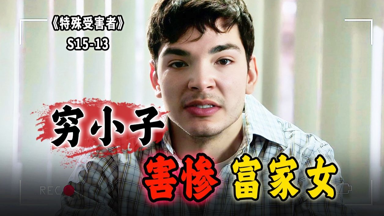 失踪的富家女，自卑的穷小子，跨越阶级的爱情注定难成正果《SVU
