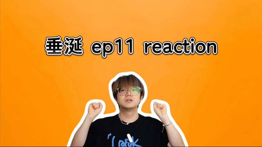 【垂涎ep11 reaction】今天我们聚在这里是为了吃瓜