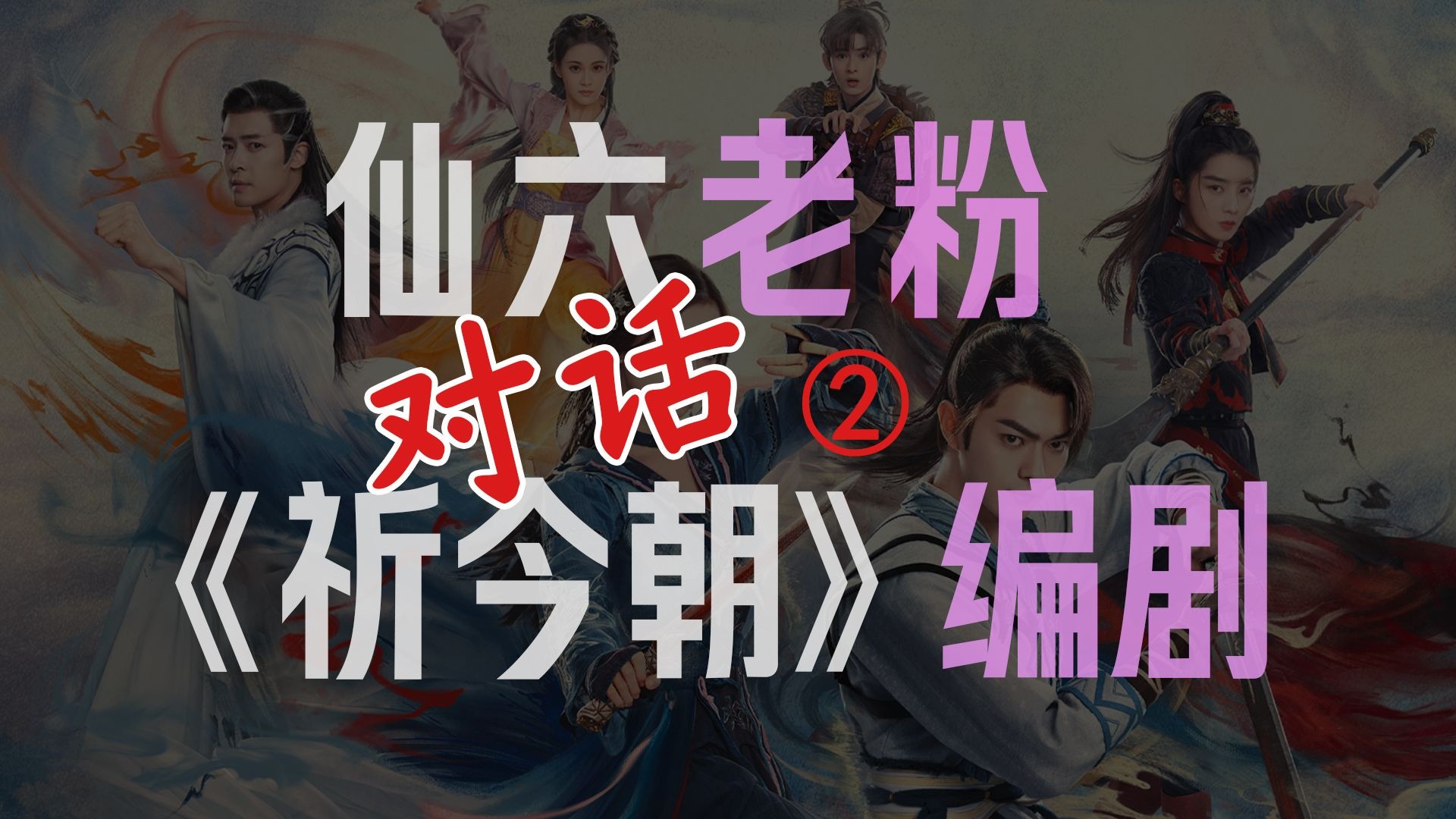 【仙六老粉对话剧版编剧】（二）缺钱剧组百事哀之这个世上谁最磕