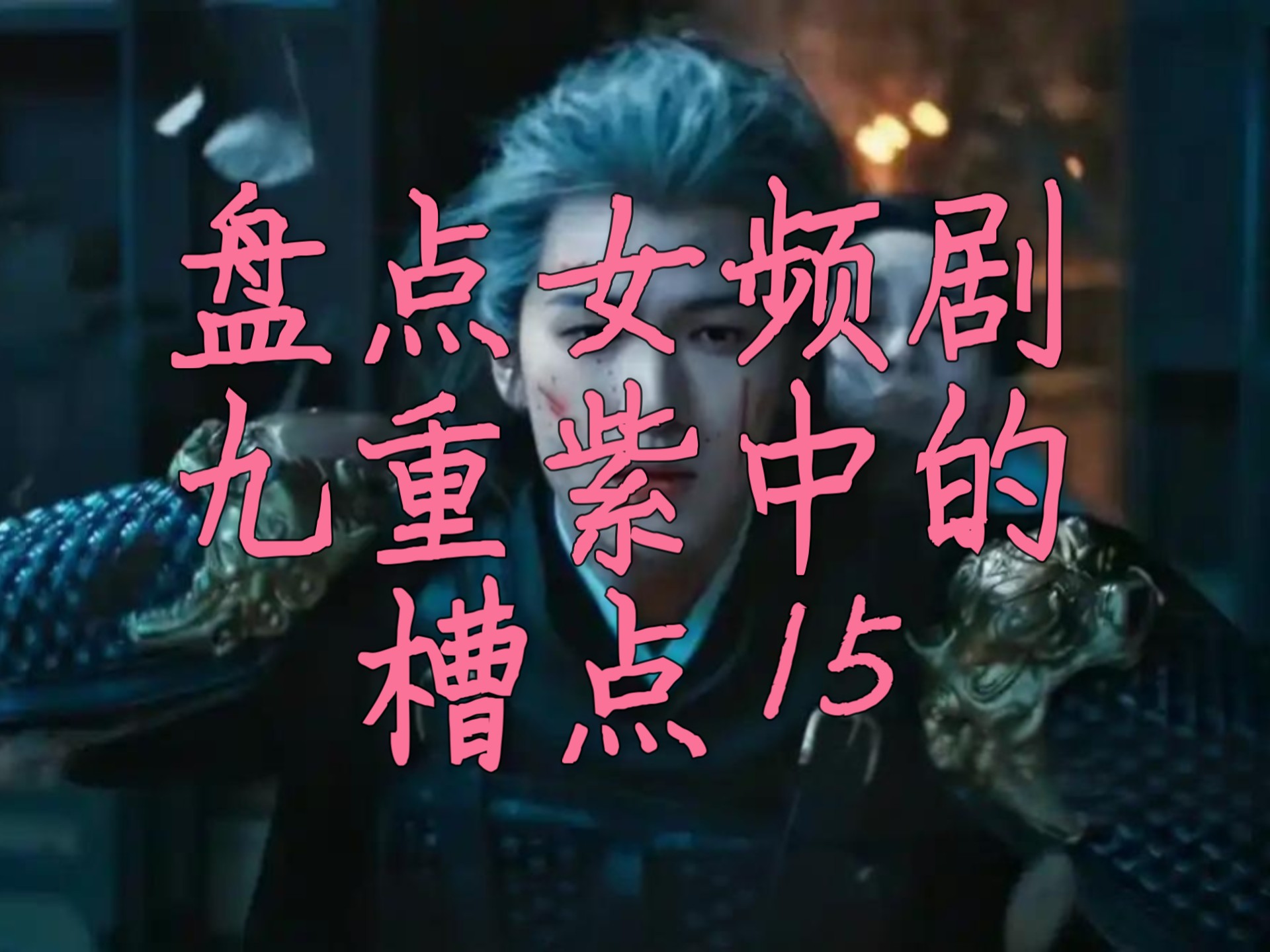 盘点女频剧九重紫中的槽点15