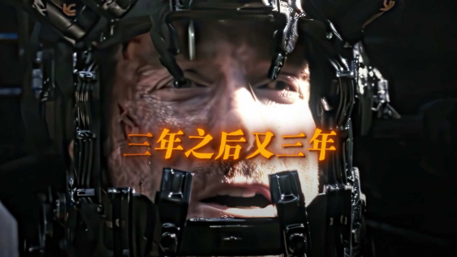 “三年之后又三年，十几年了，臭虾！”
