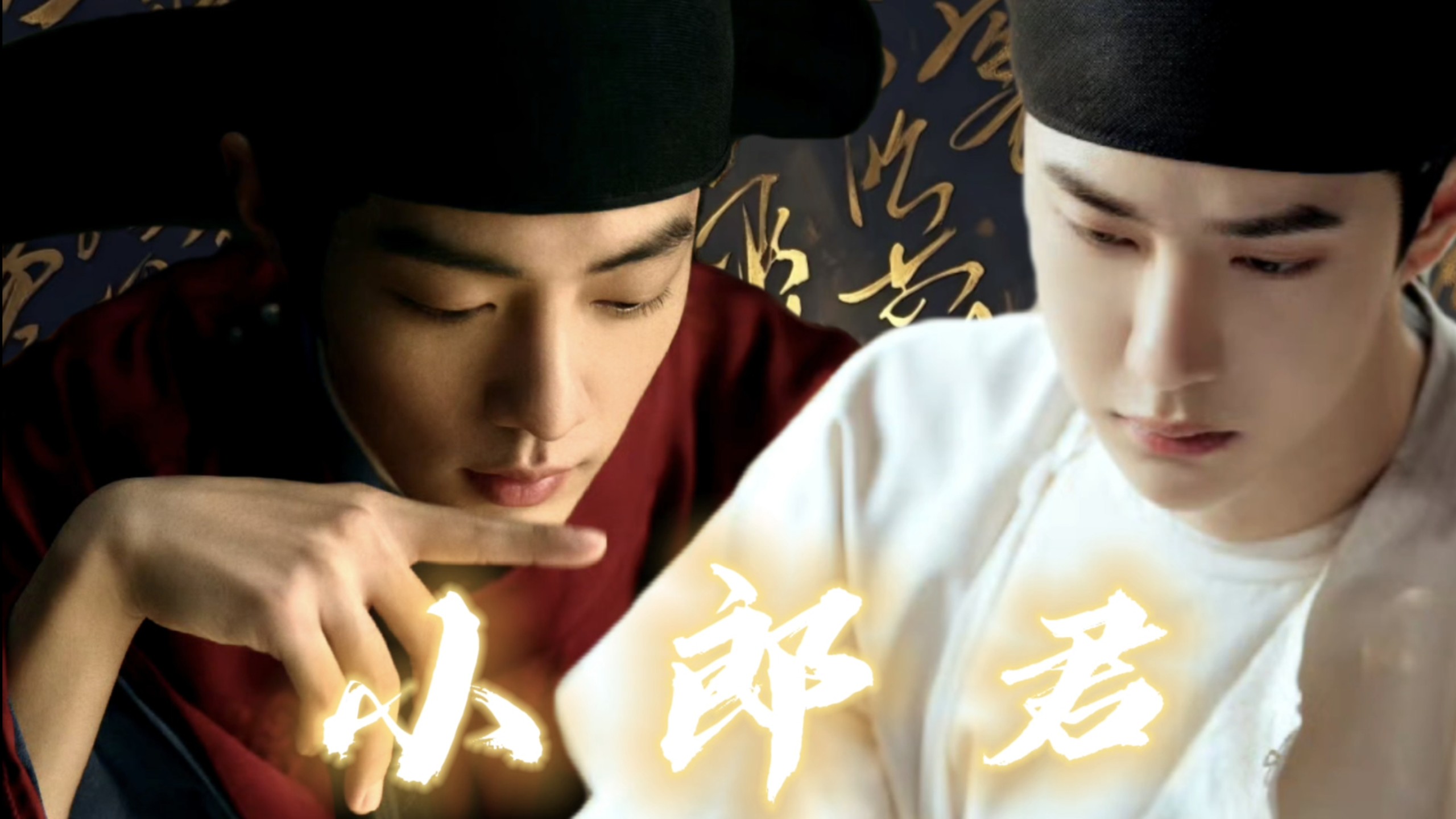 博君一肖||百里弘毅×藏海（双洁）||小郎君（一集完）||古代abo无生