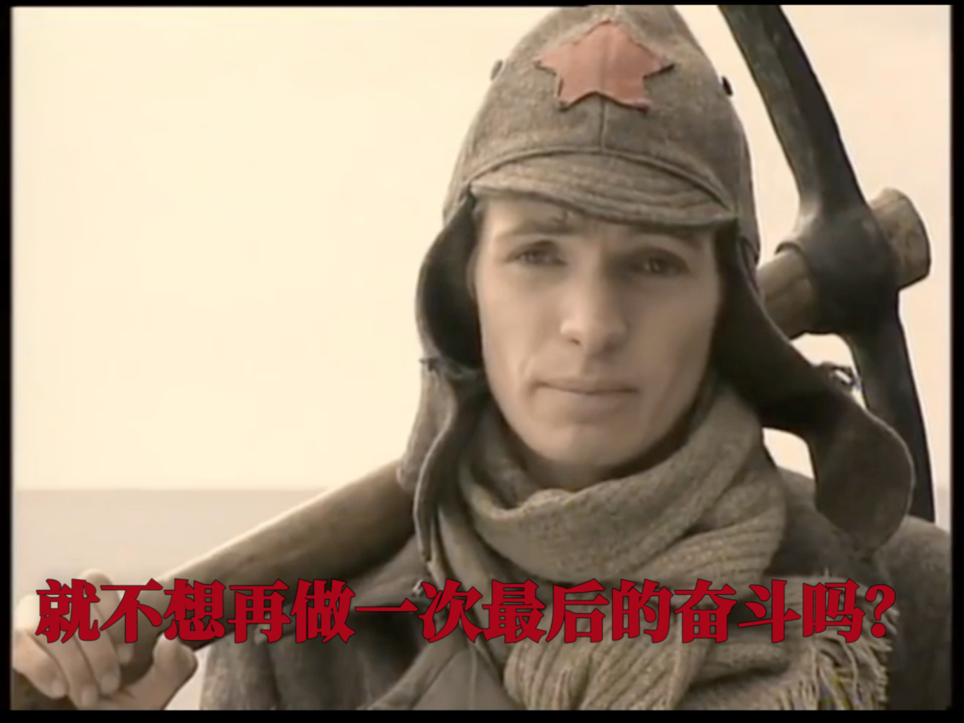 就不想再做一次最后的奋斗吗？