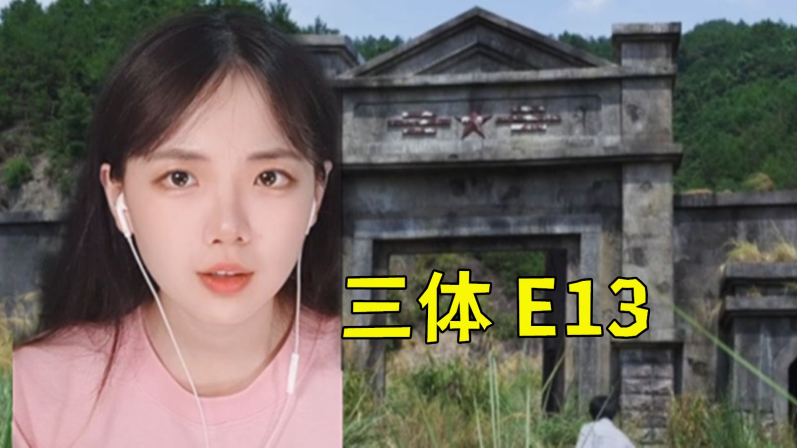 【三体Reaction】E13 叶老师还有贴身高手