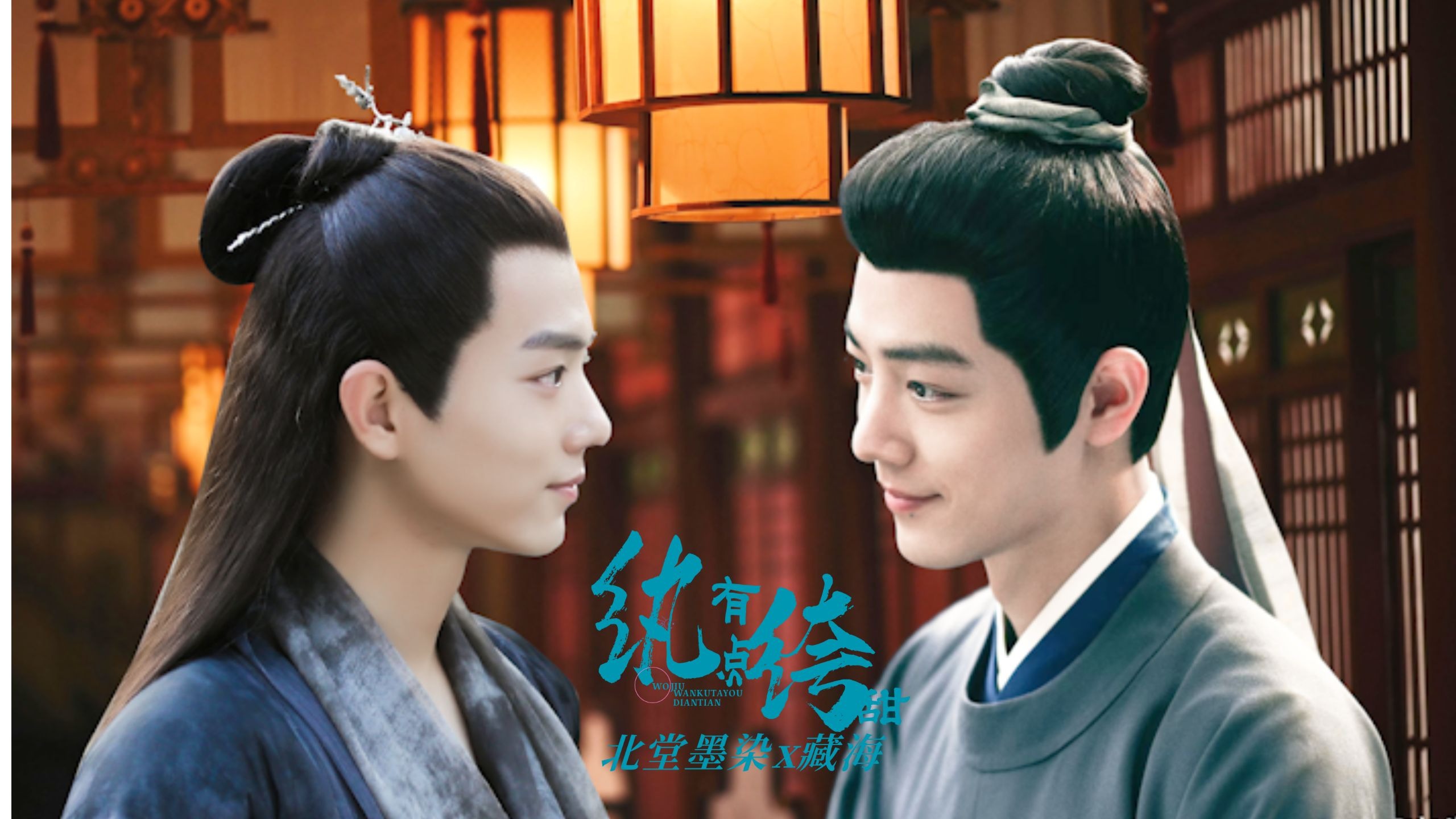 【肖战水仙.海染】纨绔他有点甜 第七集 ||小甜饼||情有独钟|